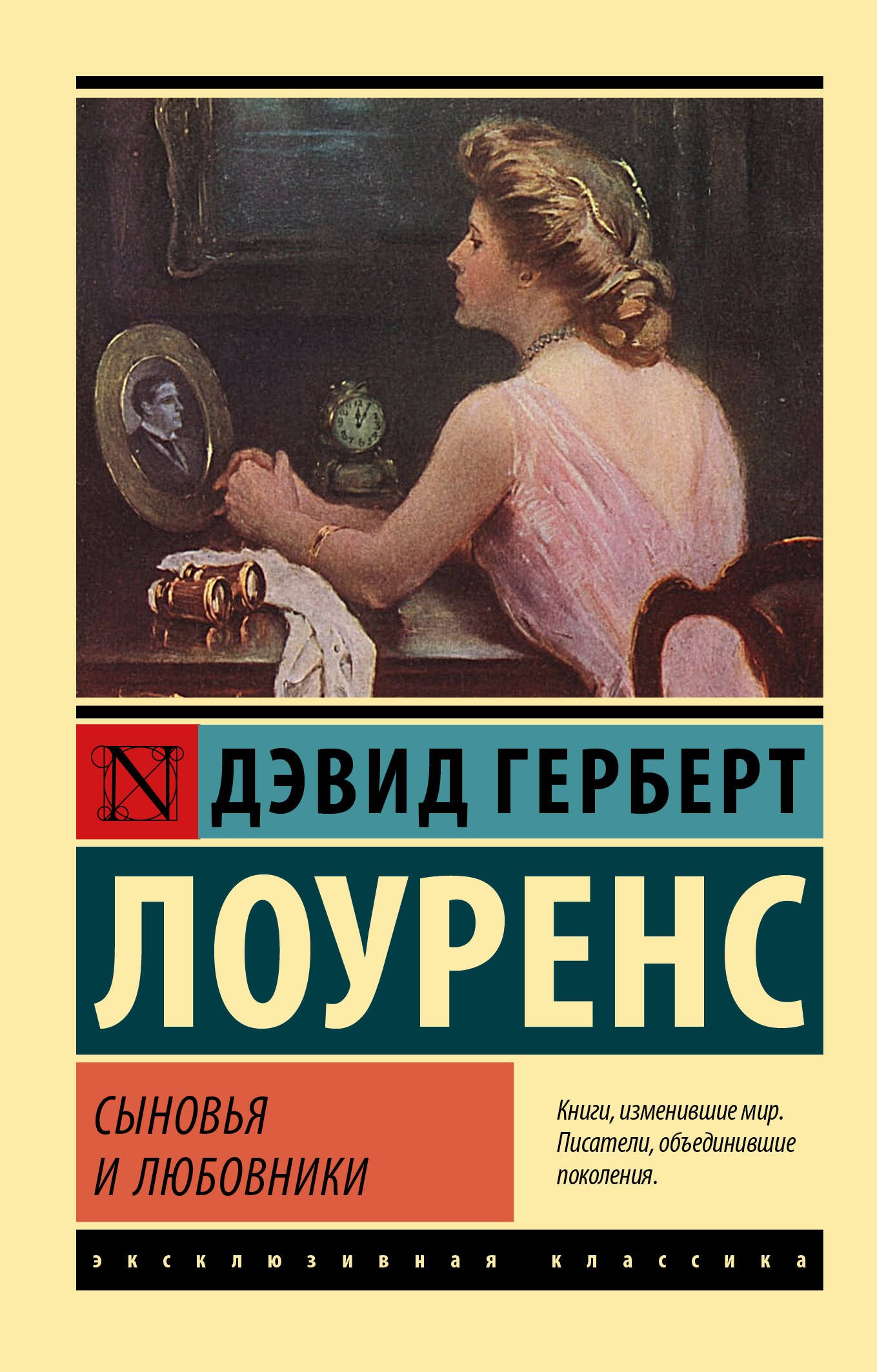 

Сыновья и любовники