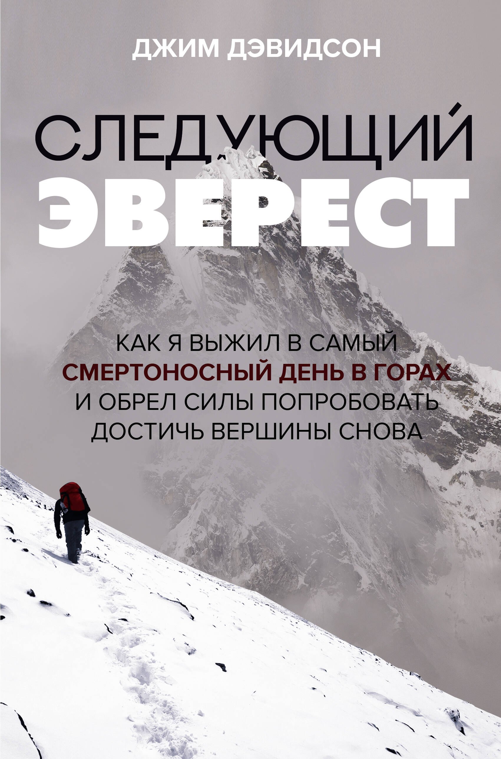 

Следующий Эверест. Как я выжил в самый смертоносный день в горах и обрел силы попробовать достичь вершины снова