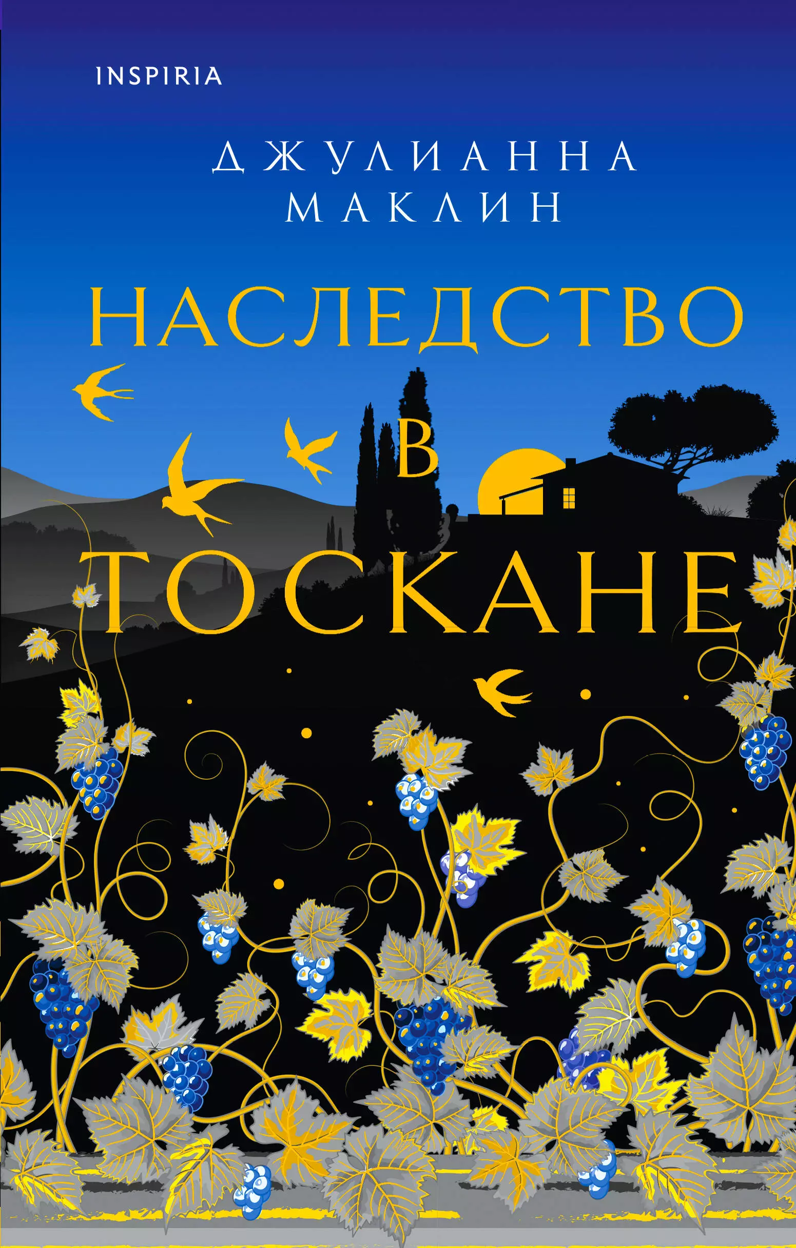 Наследство в тоскане. Наследство книга. Под солнцем Тосканы книга. Путешествие в мир книг. Наследство в Тоскане Джулианна Маклин.