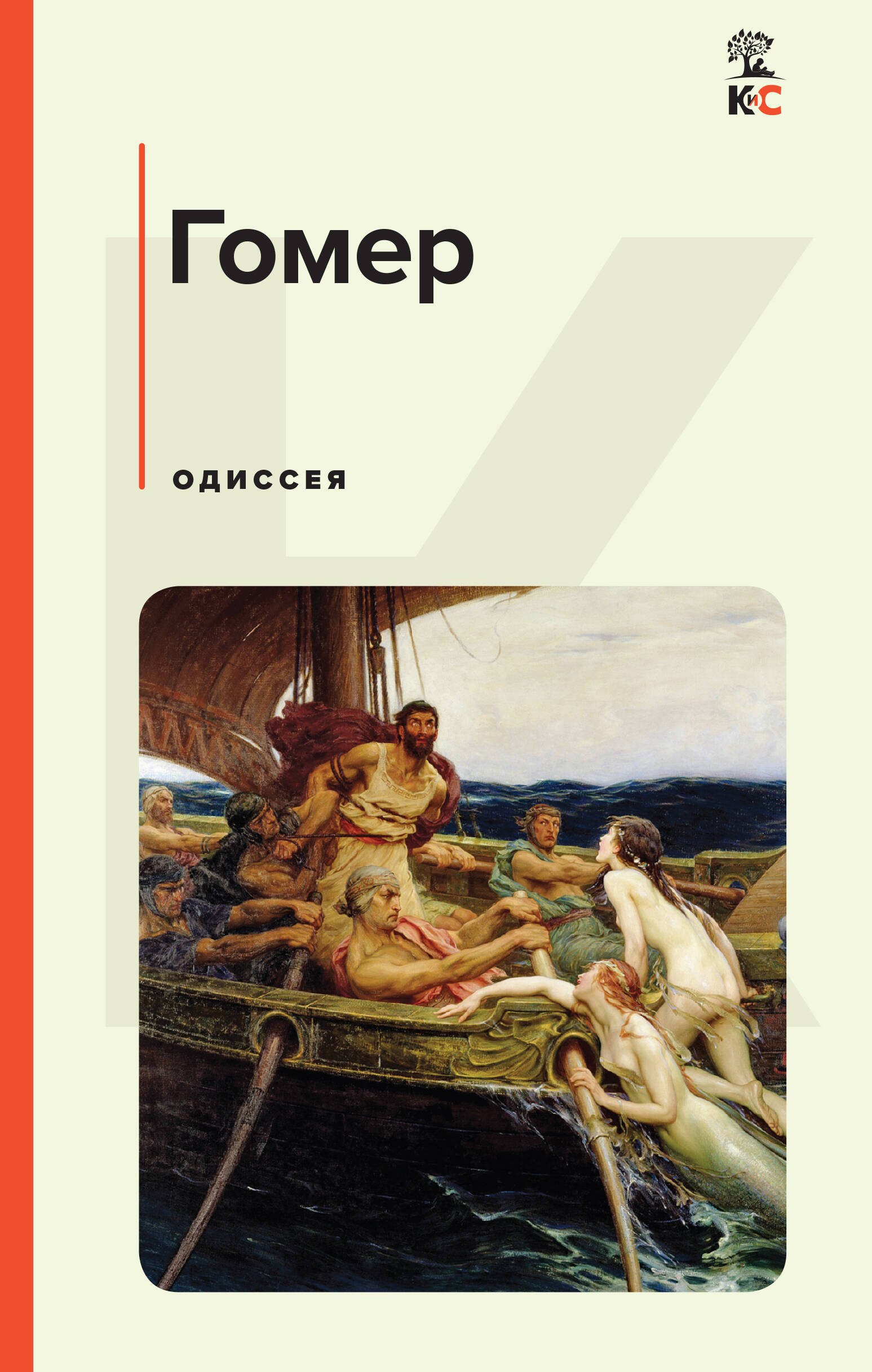 

Одиссея