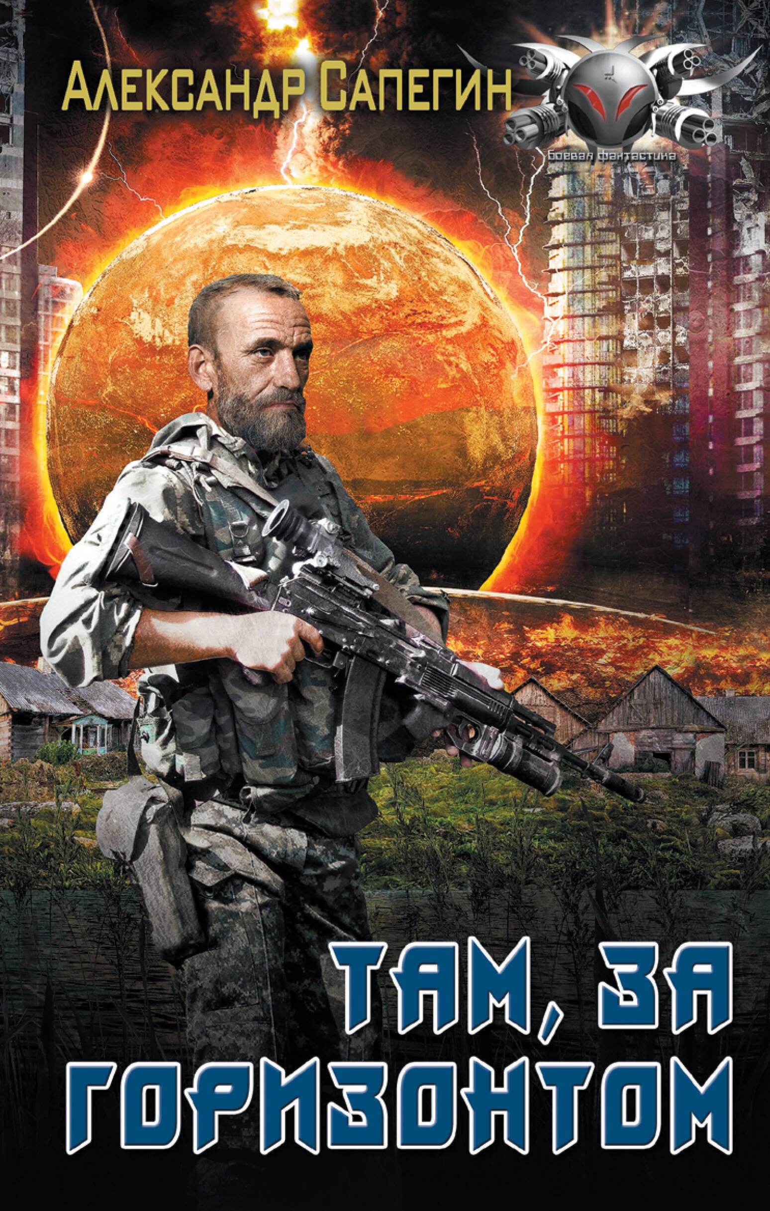 

Там, за горизонтом