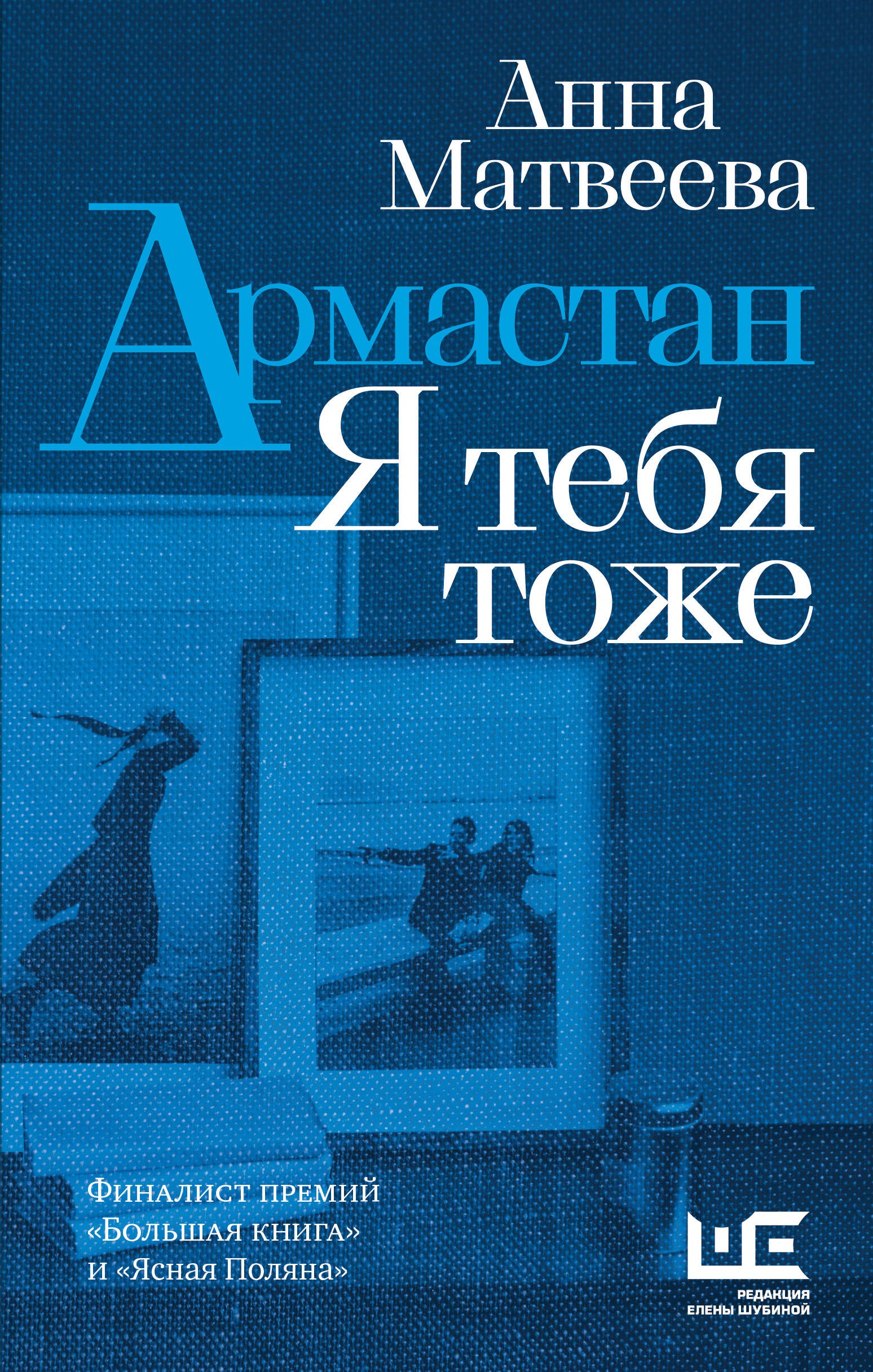 

Армастан. Я тебя тоже: повести, рассказы