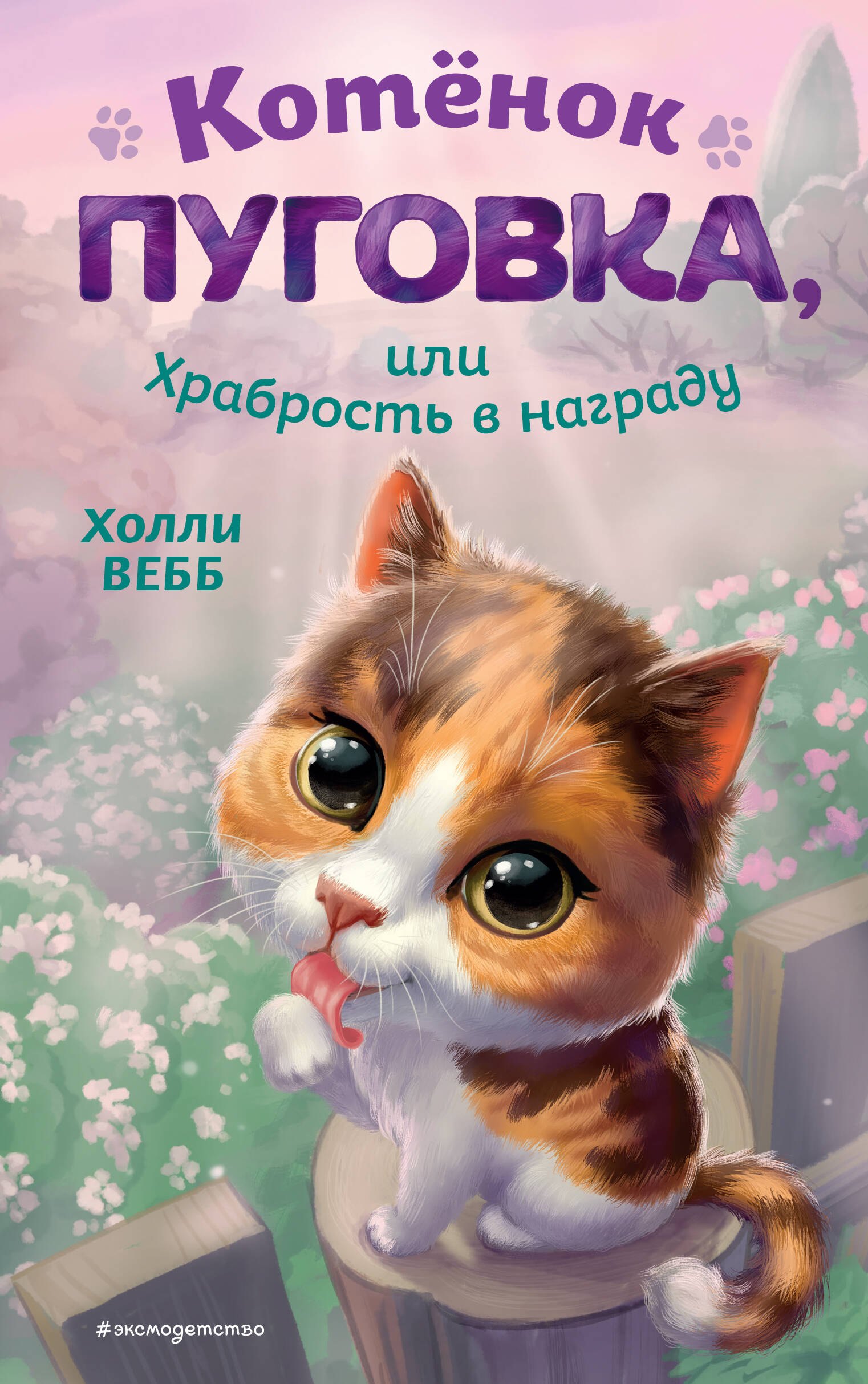 

Котенок Пуговка, или Храбрость в награду