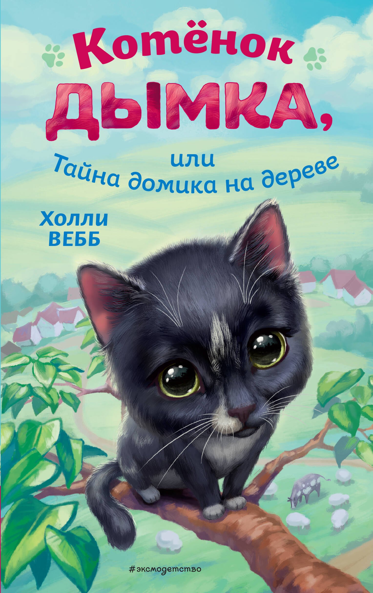 

Котенок Дымка, или Тайна домика на дереве