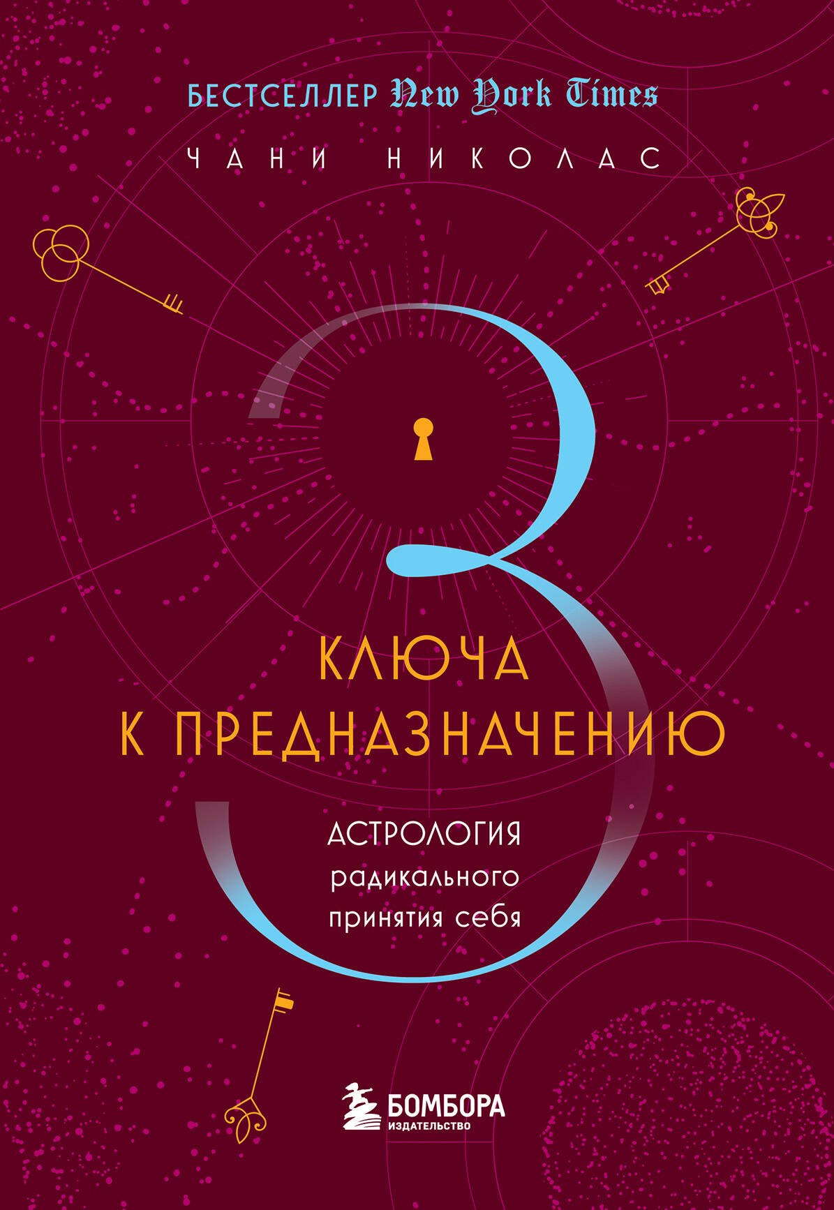 

Три ключа к предназначению. Астрология радикального принятия себя