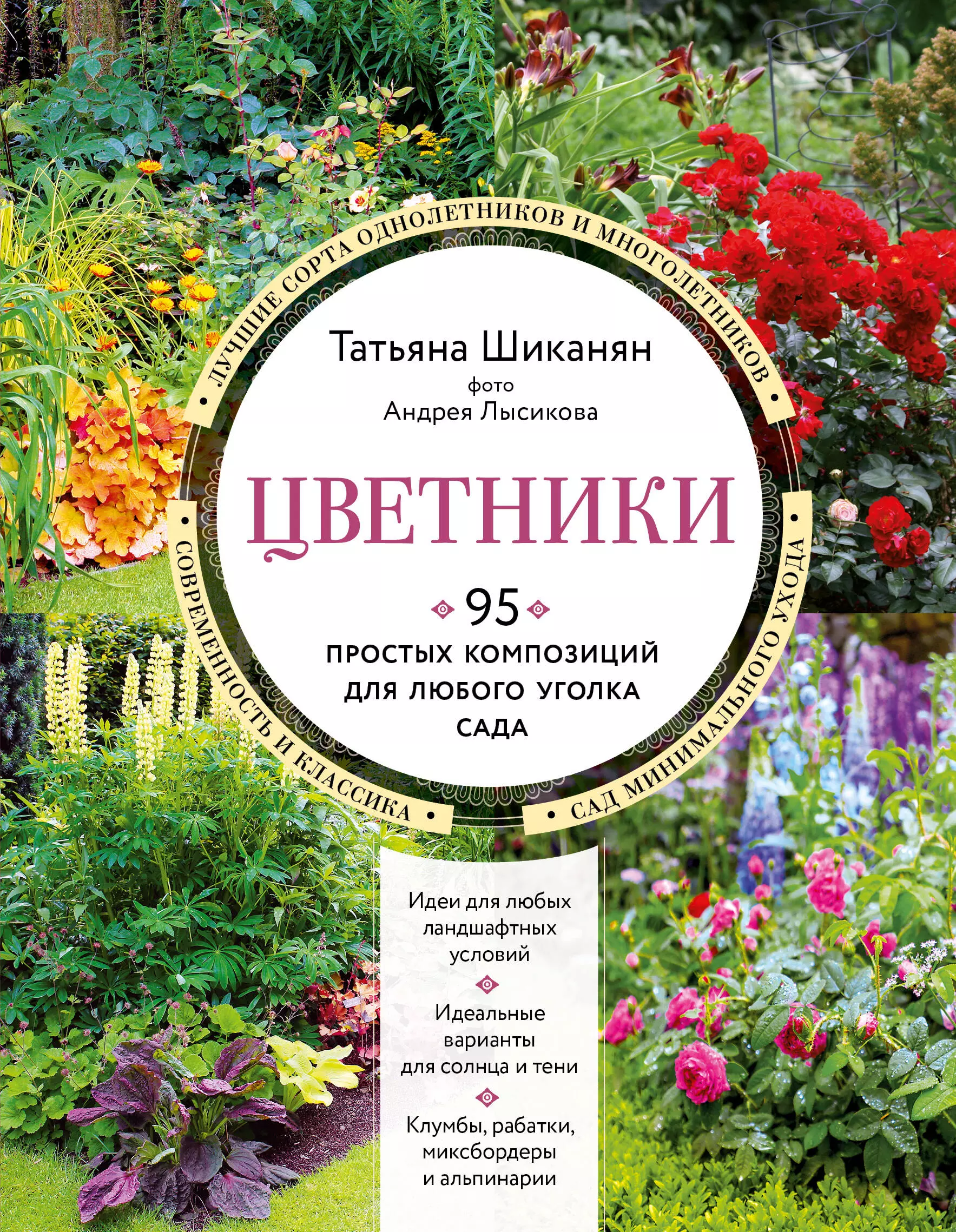 Шиканян Татьяна Дмитриевна - Цветники. 95 простых композиций для любого уголка сада (новое оформление)