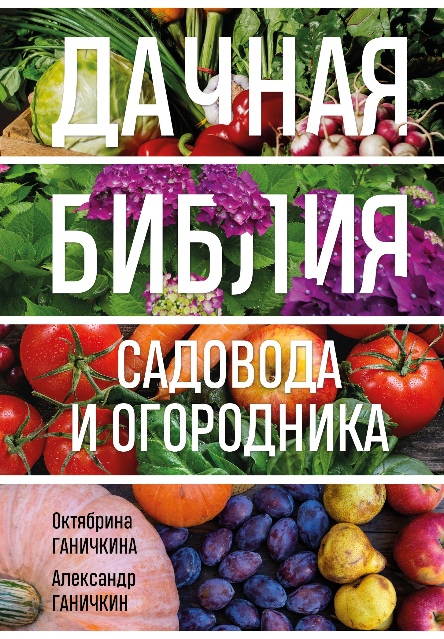 

Дачная библия садовода и огородника