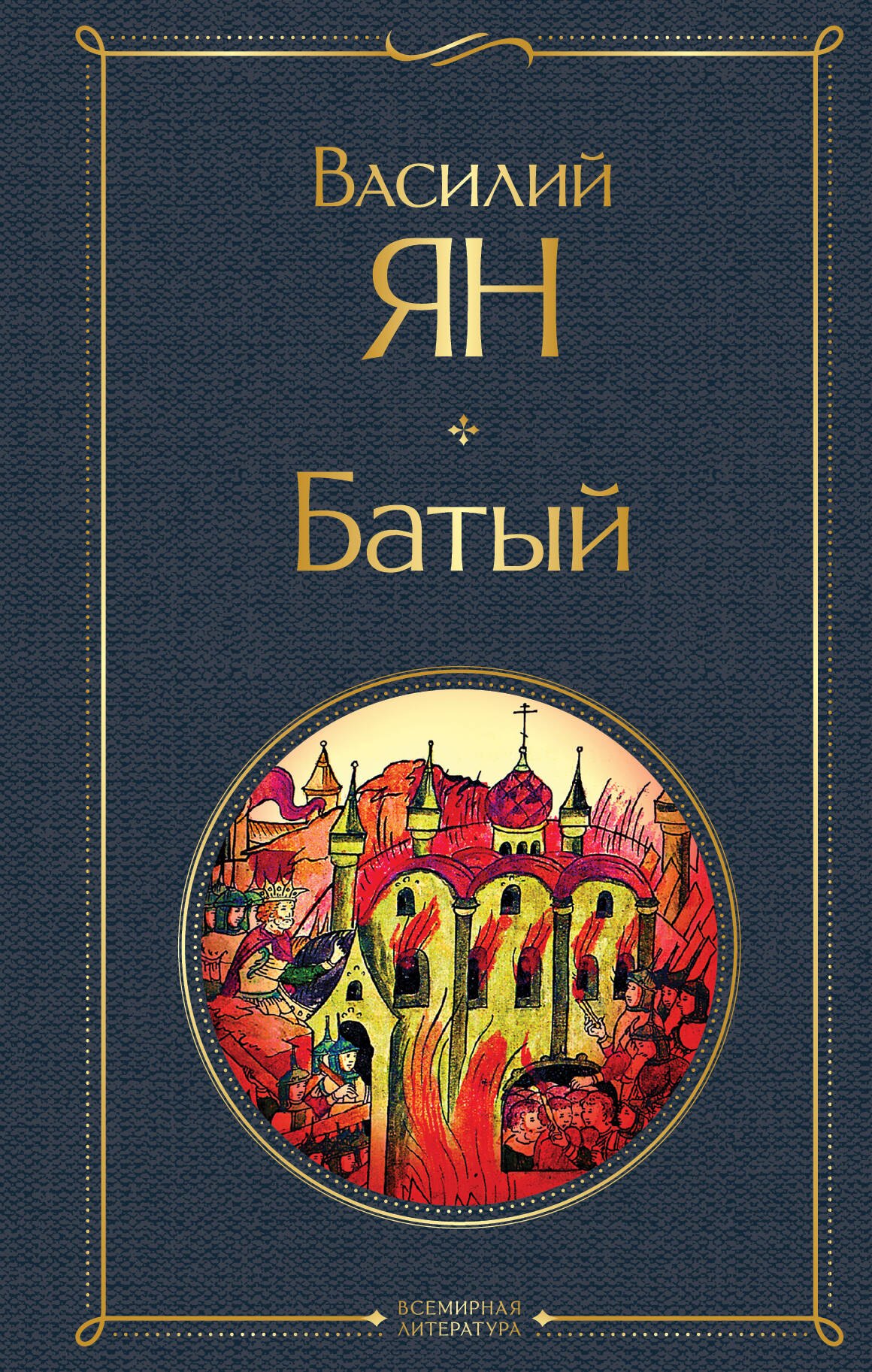 

Батый