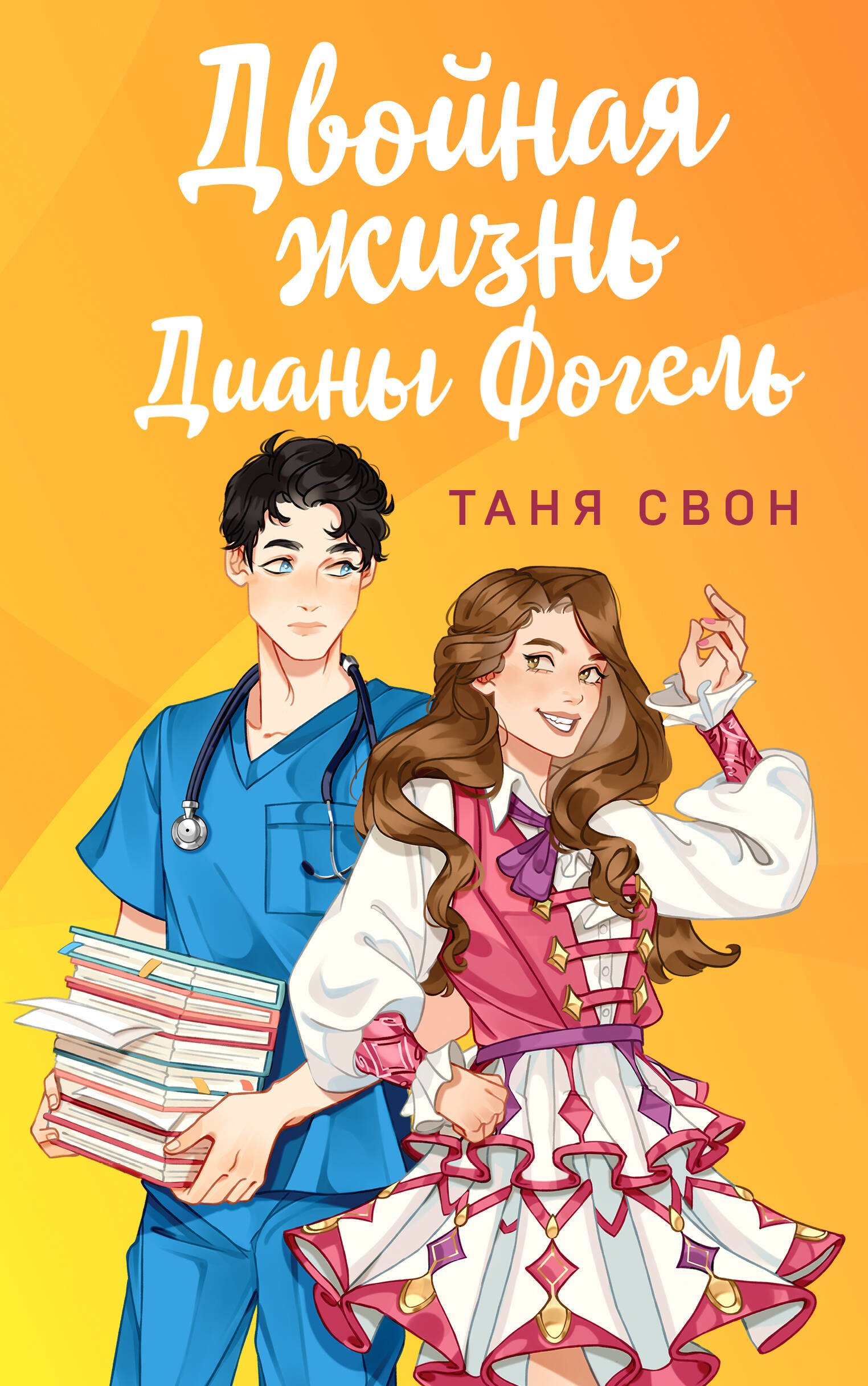 

Двойная жизнь Дианы Фогель
