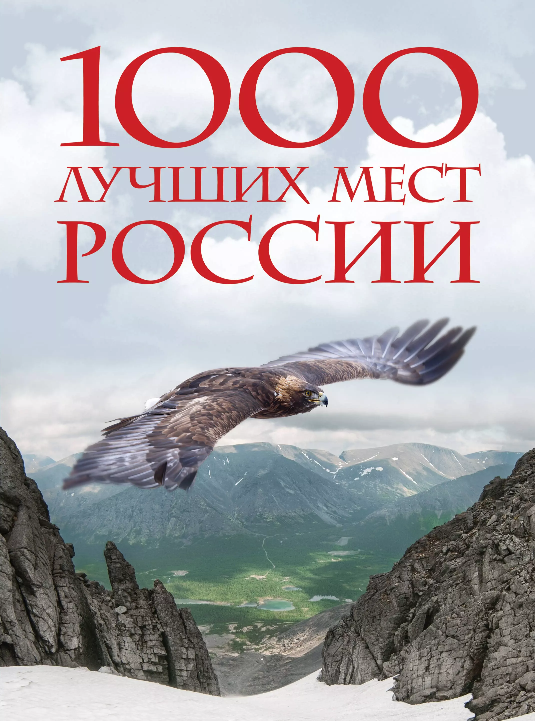  - 1000 лучших мест России, которые нужно увидеть за свою жизнь, 4-е издание (стерео-варио Орел)
