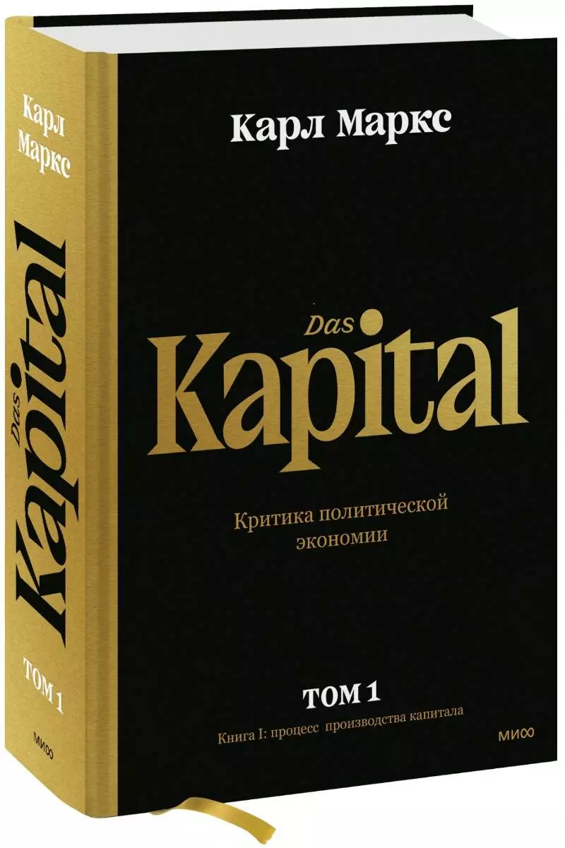  - Капитал. Критика политической экономии.Том первый. Книга I: процесс производства капитала