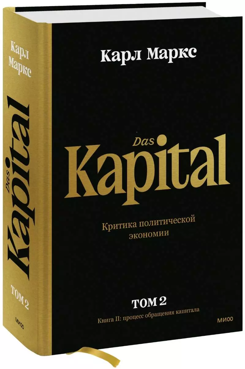 

Капитал. Критика политической экономии.Том второй. Книга II: процесс обращения капитала