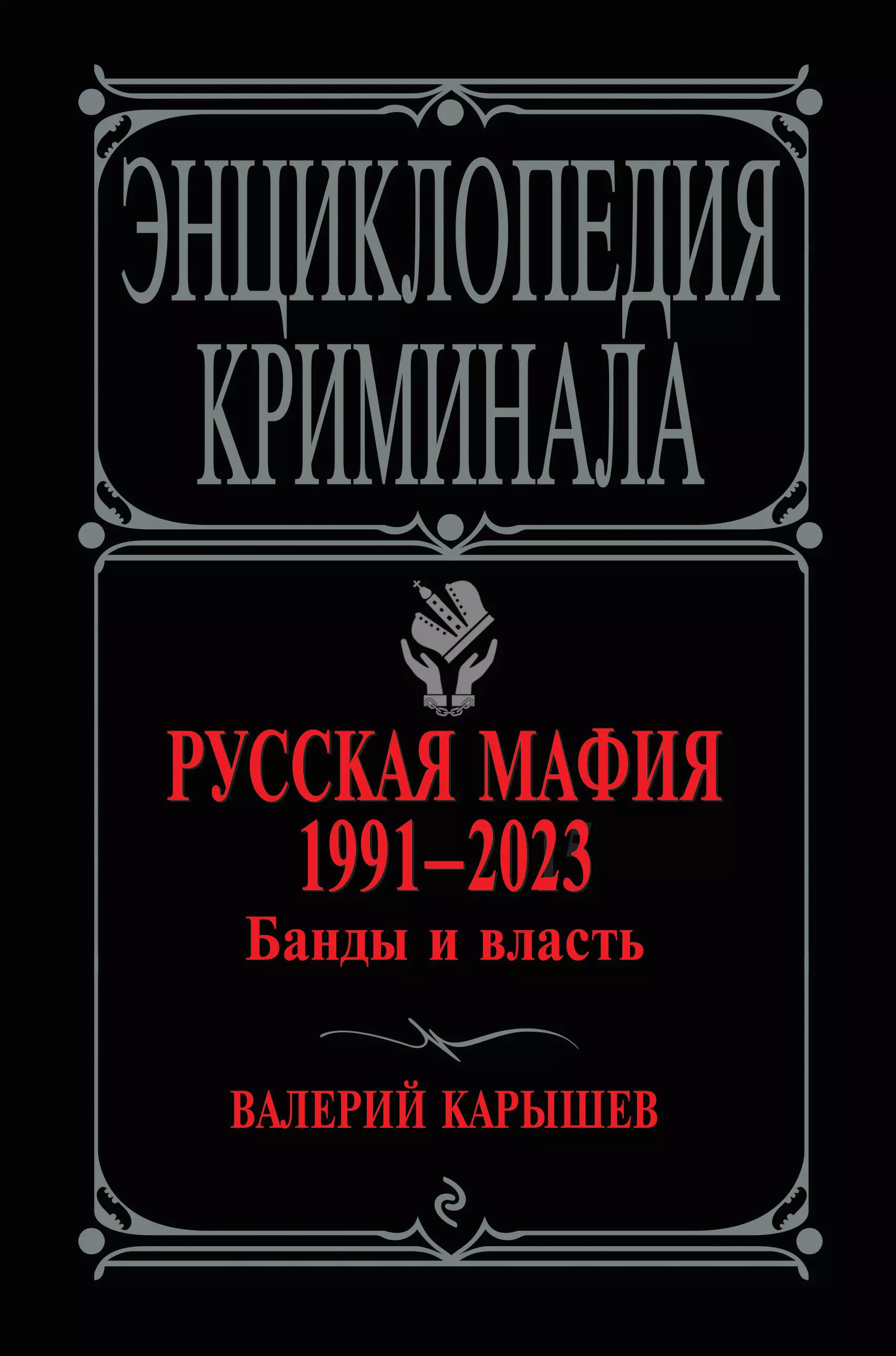 Книги про бандитов. Русская мафия 1991—2021. Тридцать лет российскому бандитизму. Русская мафия. Книга про бандитов. Русская мафия книга.