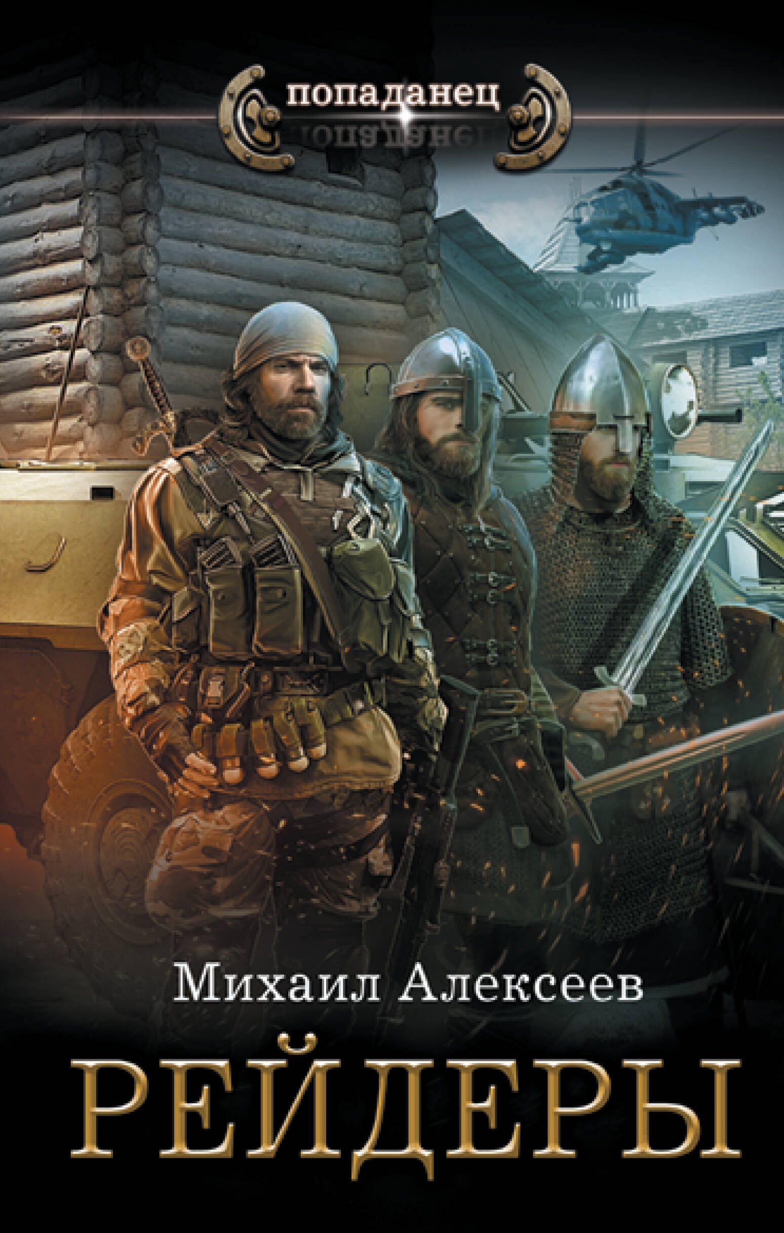 

Рейдеры (цикл Неожиданный шанс)