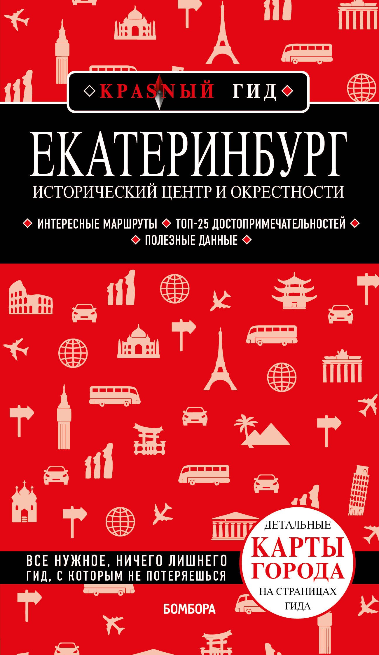 

Екатеринбург. Исторический центр и окрестности: путеводитель
