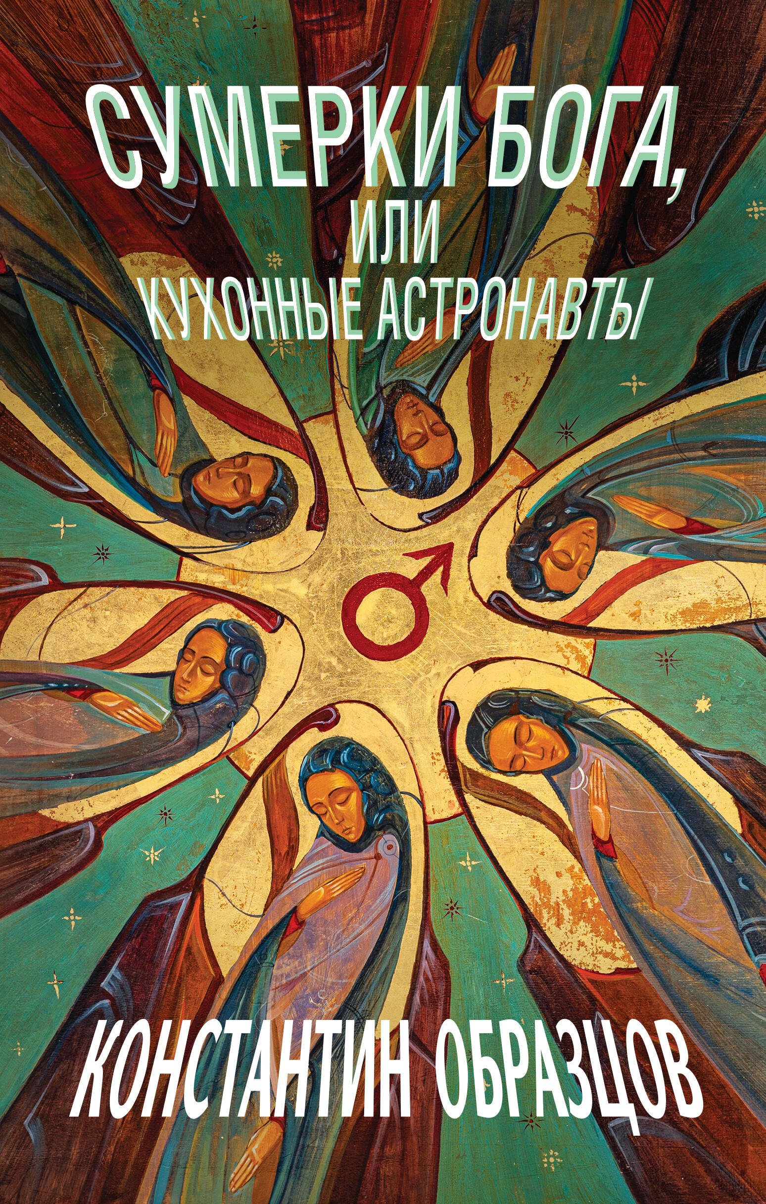 

Сумерки Бога, или Кухонные астронавты