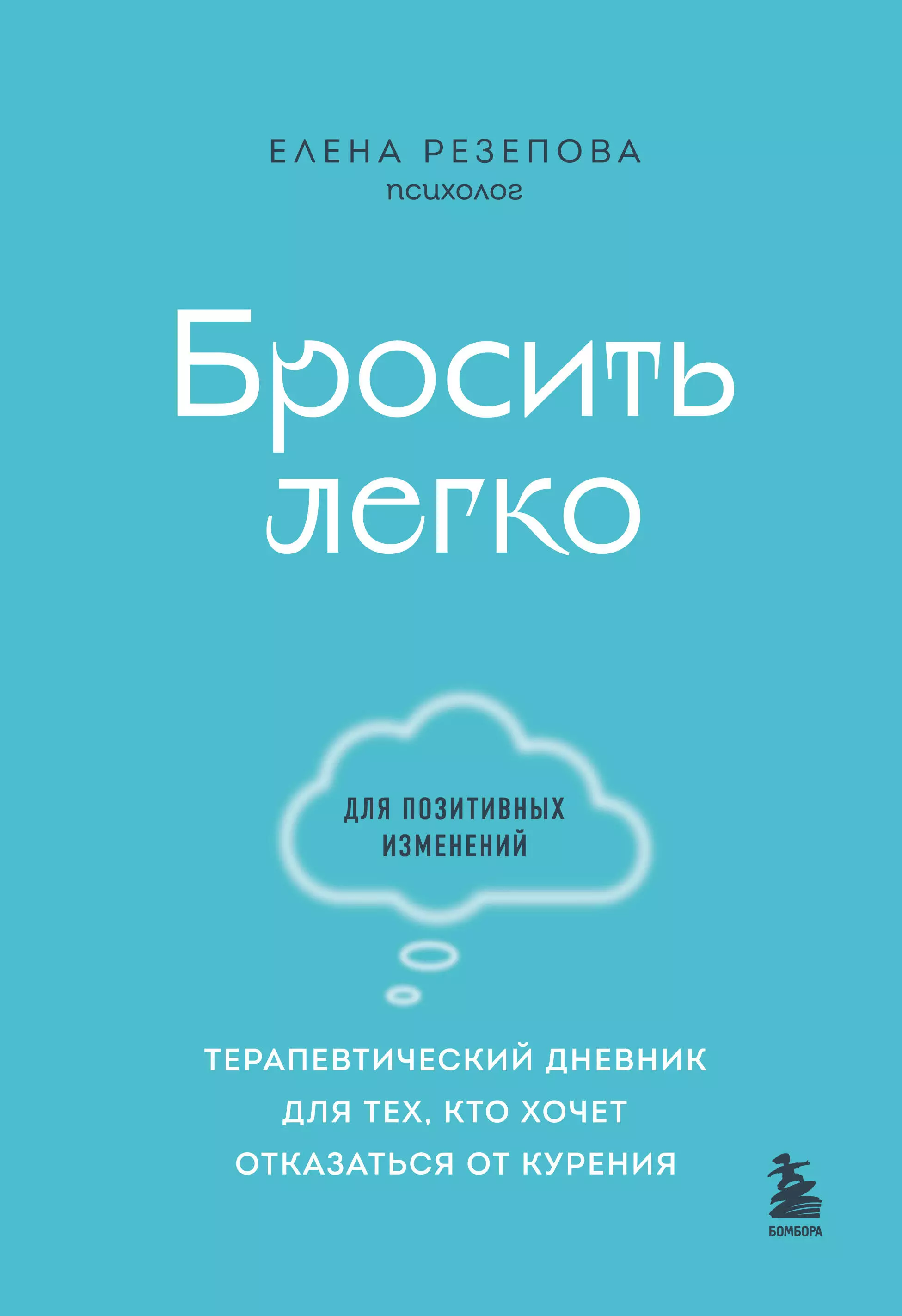  - Бросить легко. Терапевтический дневник для тех, кто хочет отказаться от курения (голубой)