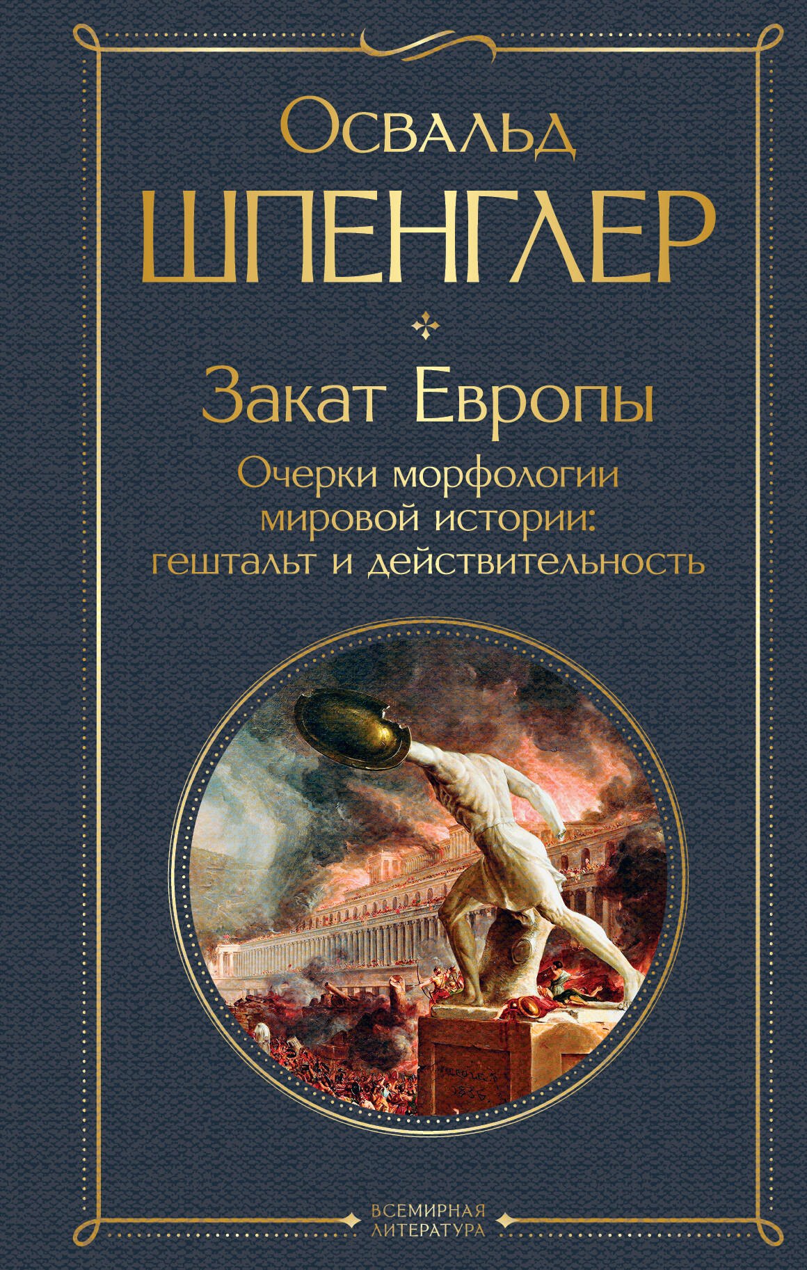 

Закат Европы: Очерки морфологии мировой истории: гештальт и действительность