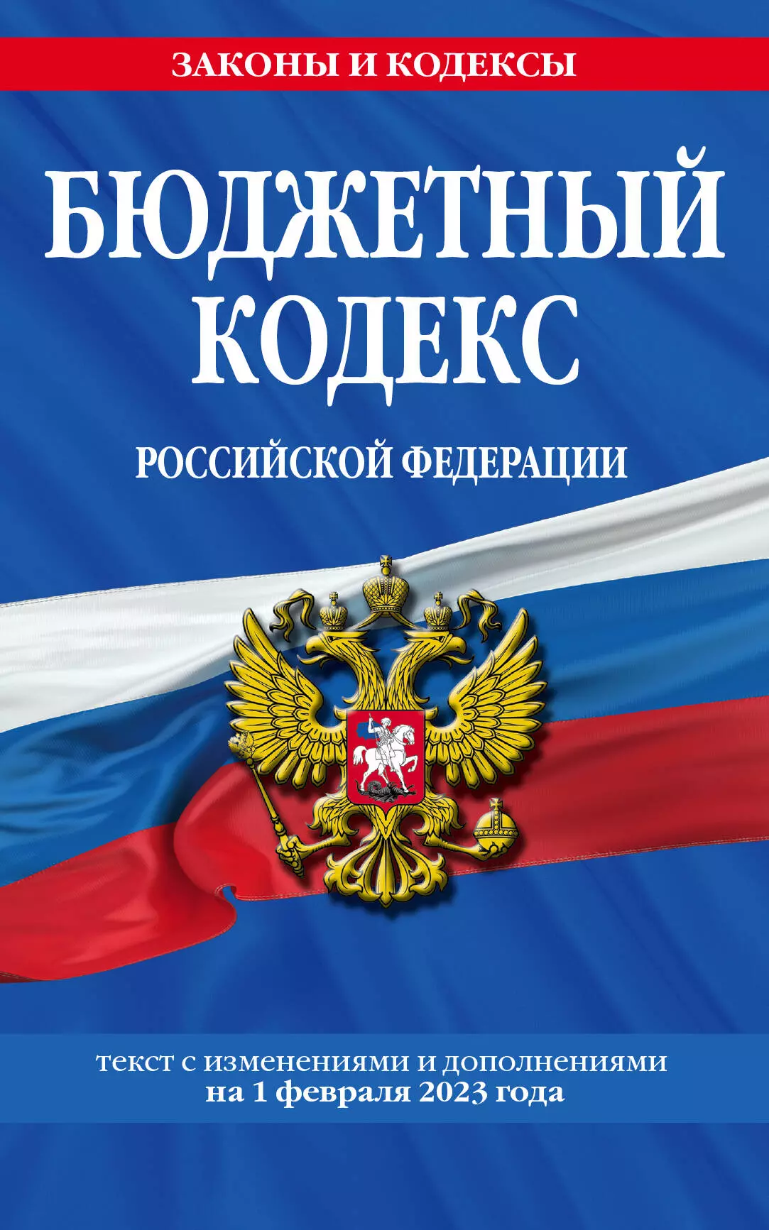 Бюджетный кодекс Российской Федерации. Текст с изменениями и дополнениями на 1 февраля 2023 года