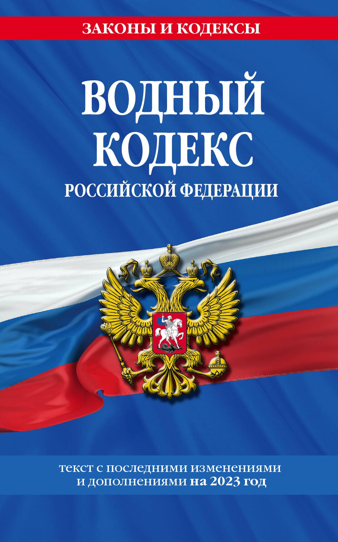 

Водный кодекс Российской Федерации. Текст с последними изменениями и дополнениями на 2023 года