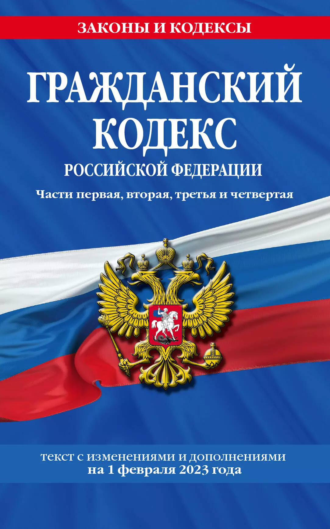  - Гражданский кодекс Российской Федерации. Части первая, вторая, третья и четвертая: текст с изменениями и дополнениями на 1 февраля 2023 года