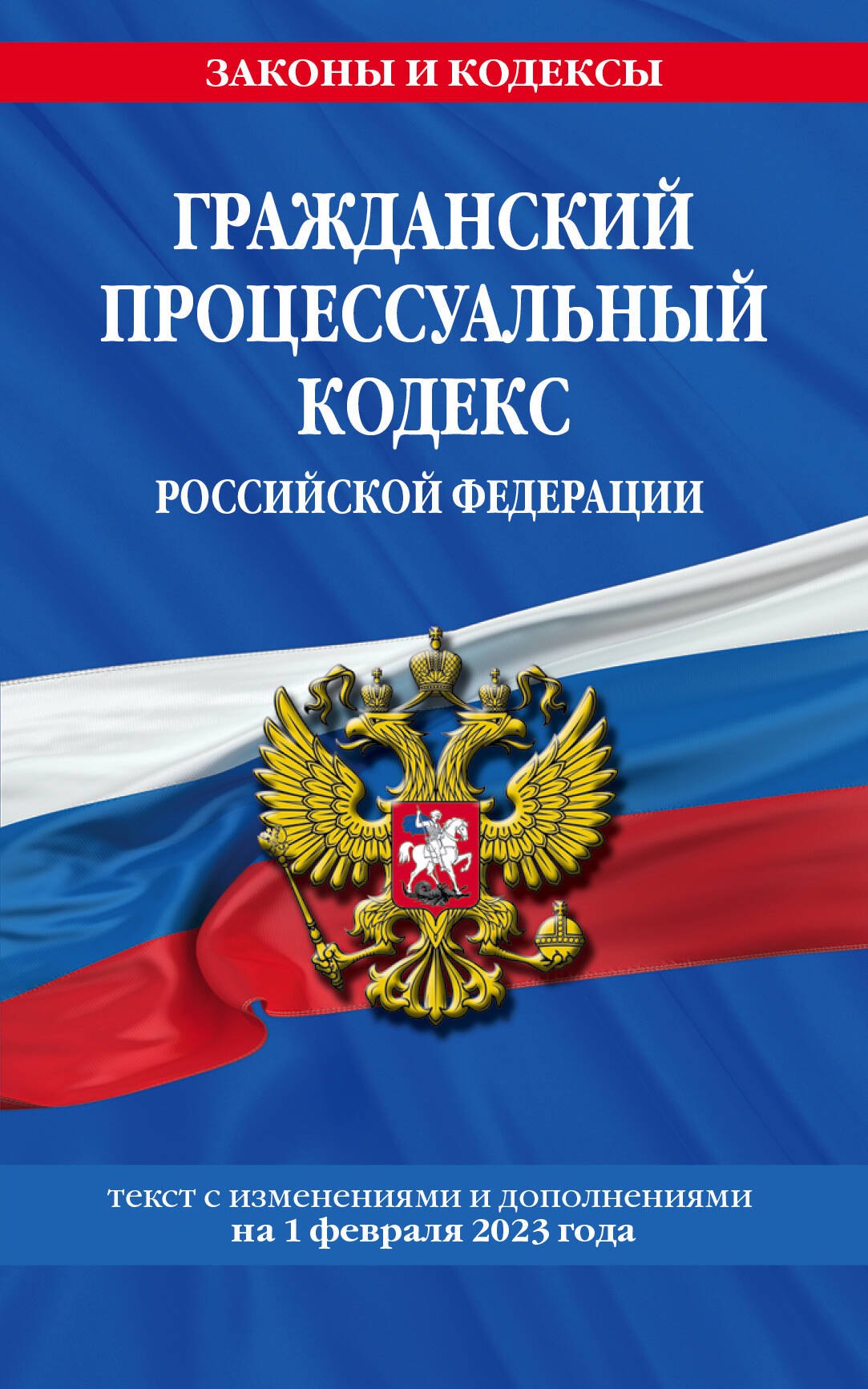 

Гражданский процессуальный кодекс Российской Федерации: текст с изменениями и дополнениями на 1 февраля 2023 года