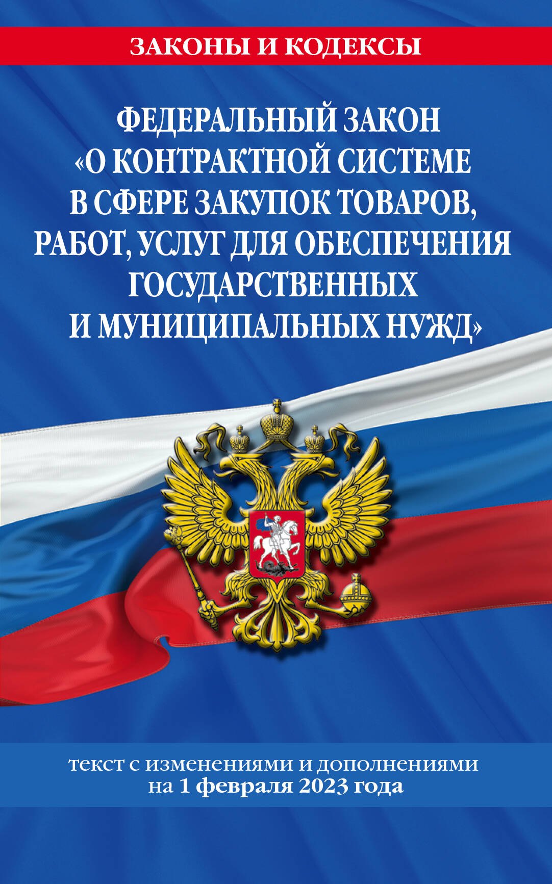 

Федеральный закон "О контрактной системе в сфере закупок товаров, работ, услуг для обеспечения государственных и муниципальных нужд". Текст с изменениями и дополнениями на 1 февраля 2023 года