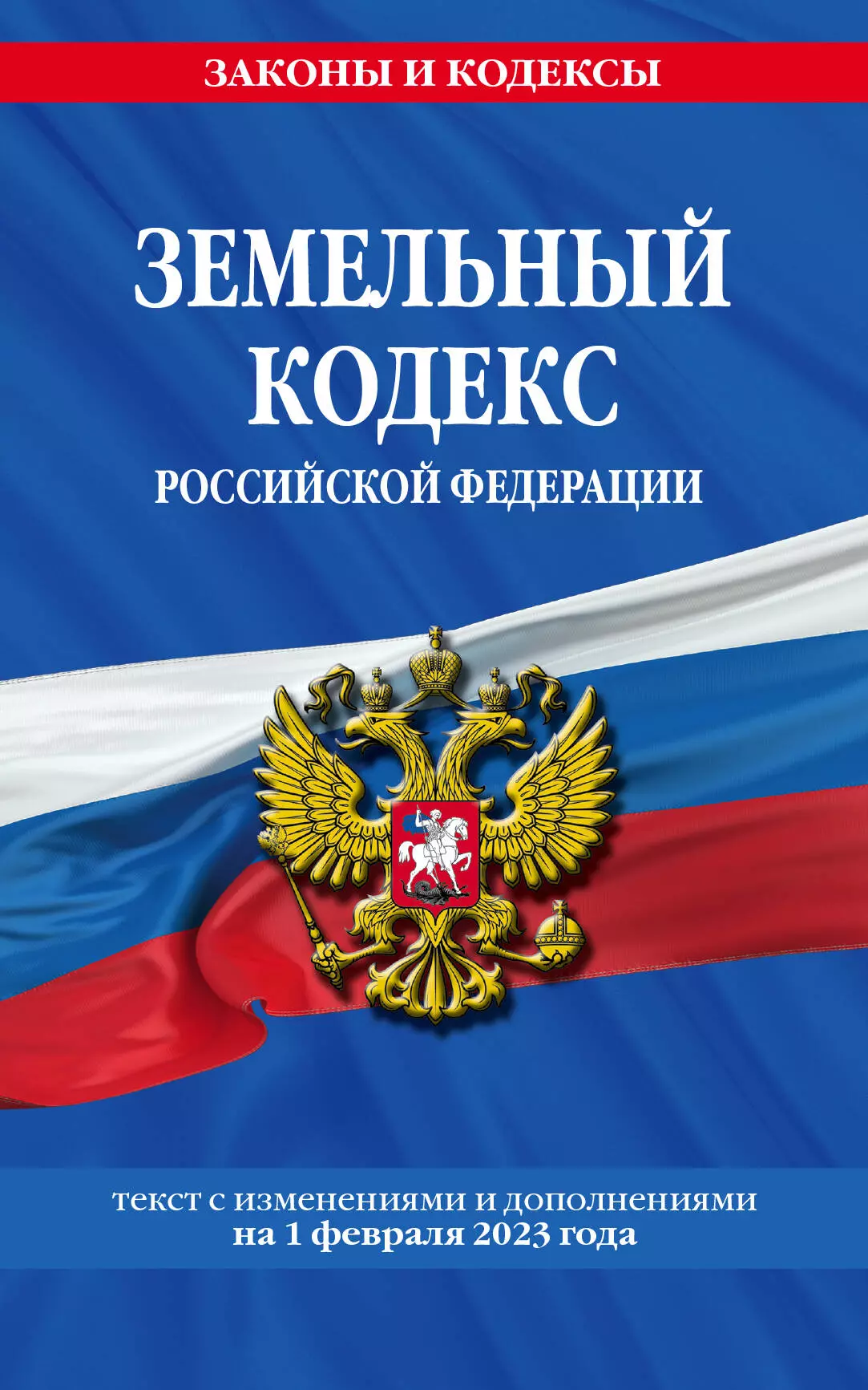Волнухина Д. - Земельный кодекс Российской Федерации. Текст с изменениями и дополнениями на 1 февраля 2023 года