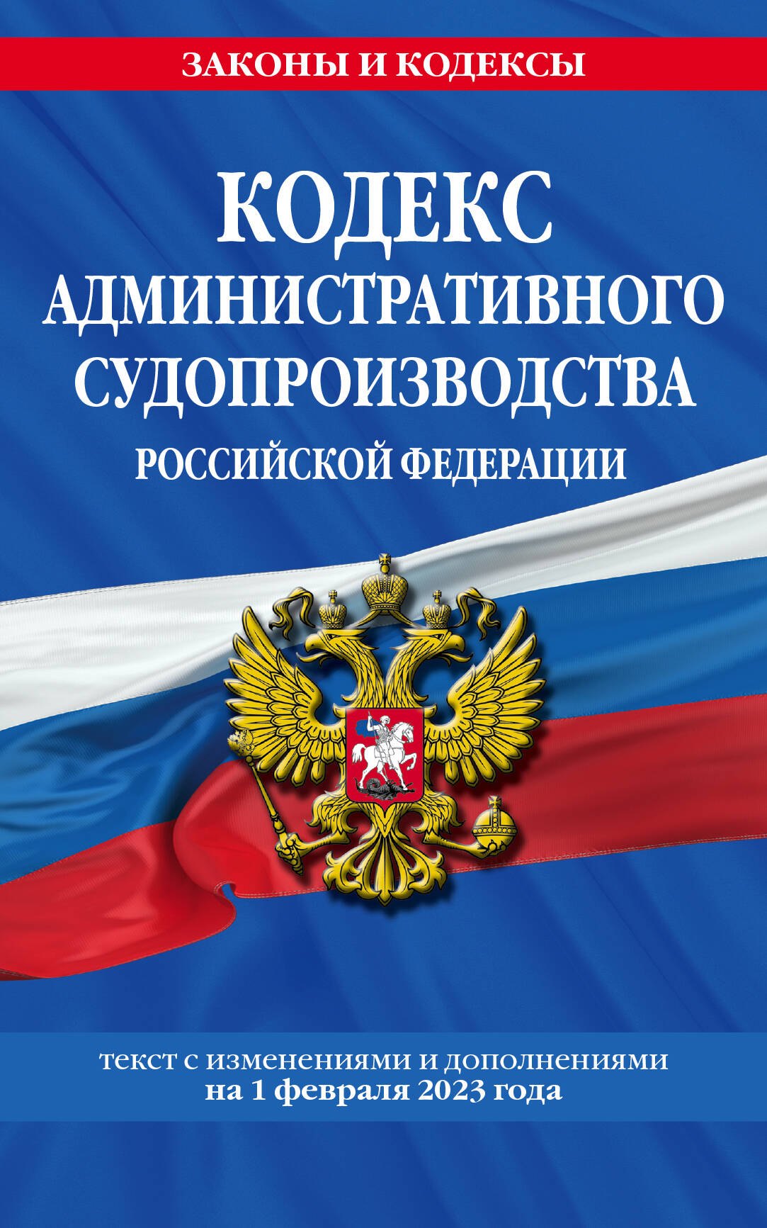 

Кодекс административного судопроизводства Российской Федерации: текст с изменениями и дополнениями на 1 февраля 2023 года