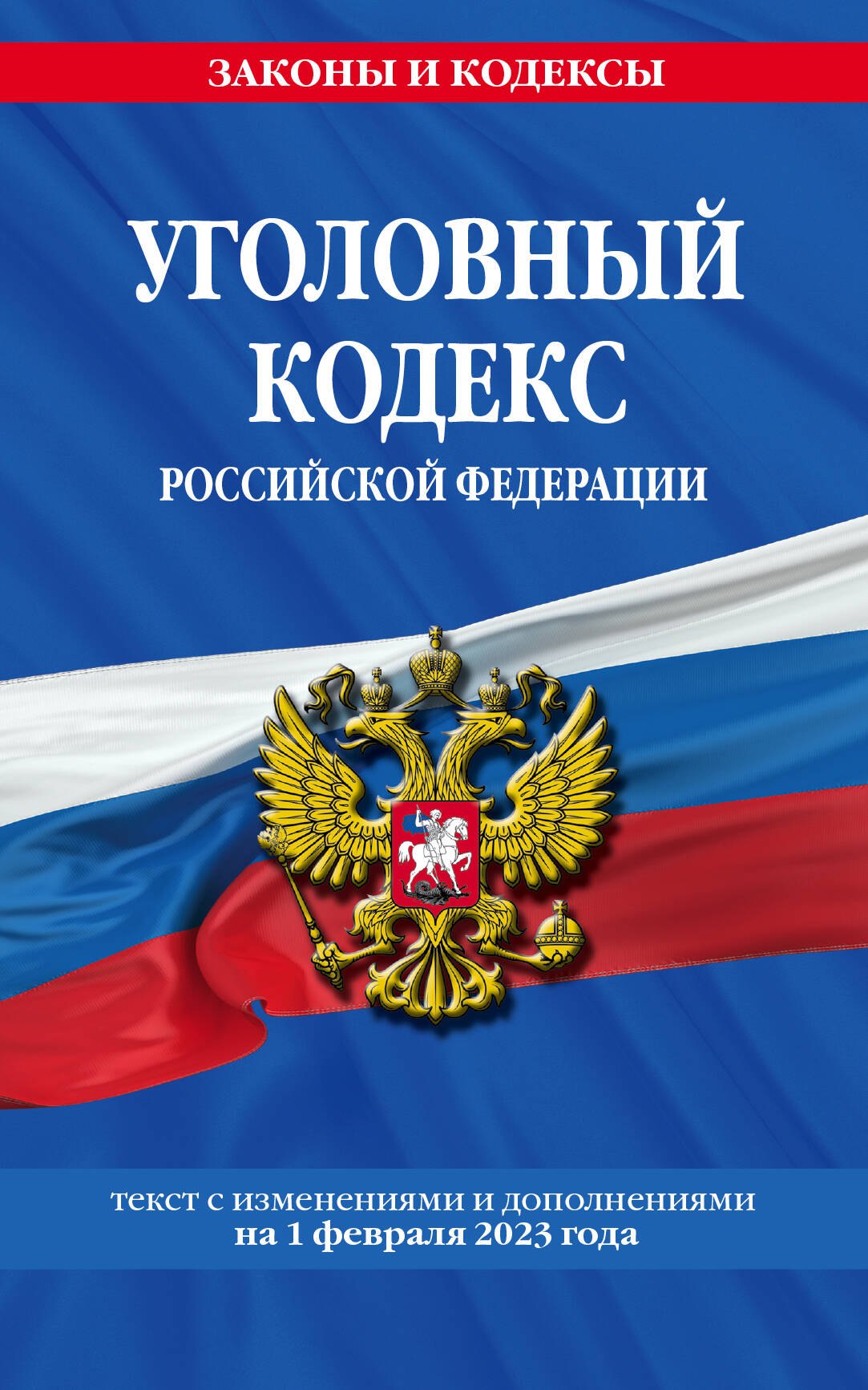 

Уголовный кодекс Российской Федерации По состоянию на 01.02.23 г.