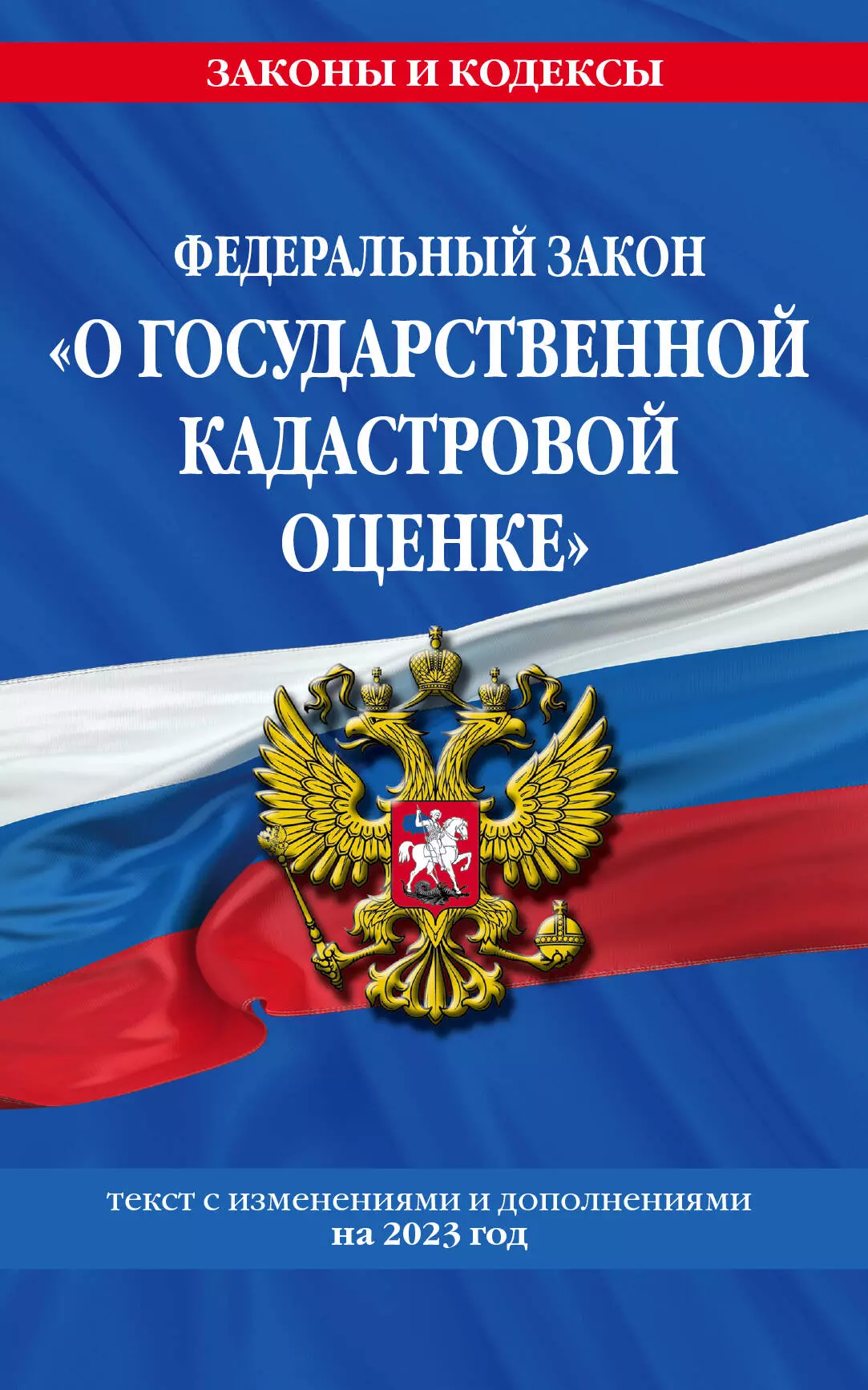  - Федеральный закон "О государственной кадастровой оценке": текст с изменениями и дополнениями по состоянию на 2023 год