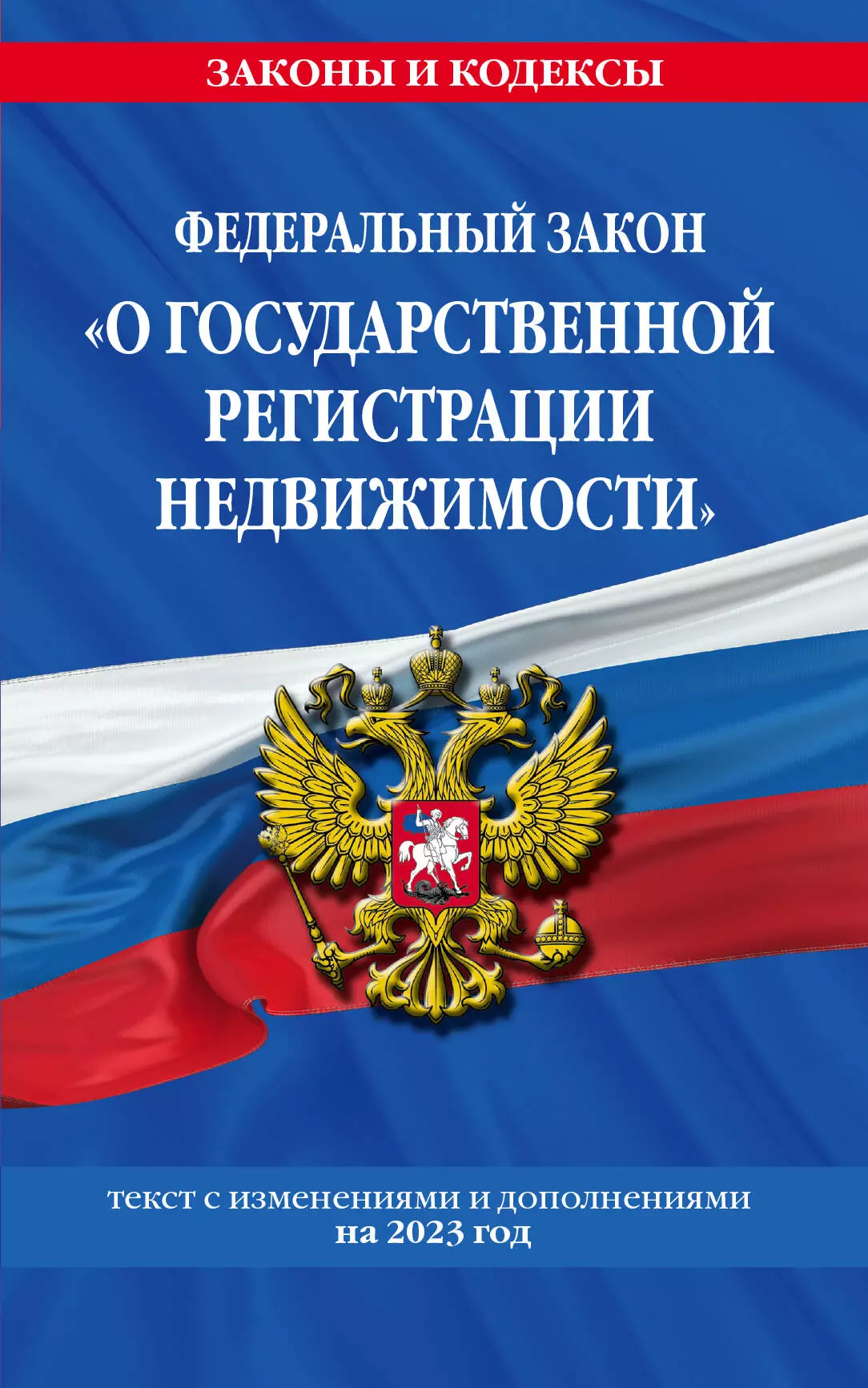 Федеральный Закон "О государственной регистрации недвижимости". Текст с изменениями и дополнениями на 01.02.23 год