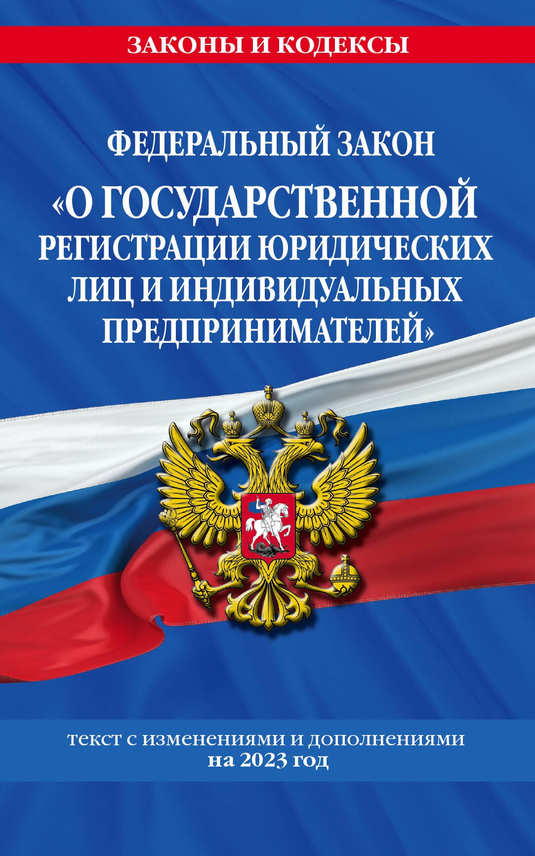 

Федеральный Закон "О государственной регистрации юридических лиц и индивидуальных предпринимателей"по состоянию на 2023 год