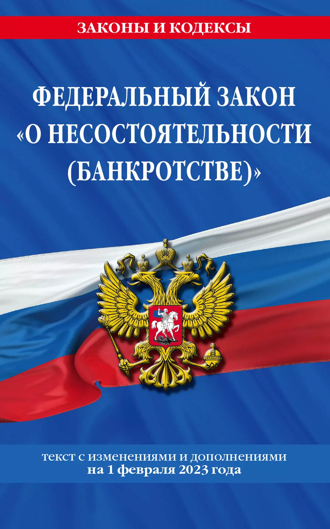 Федеральный закон «О несостоятельности (банкротстве)»: текст с изменениями и дополнениями на 1 февраля 2023 года