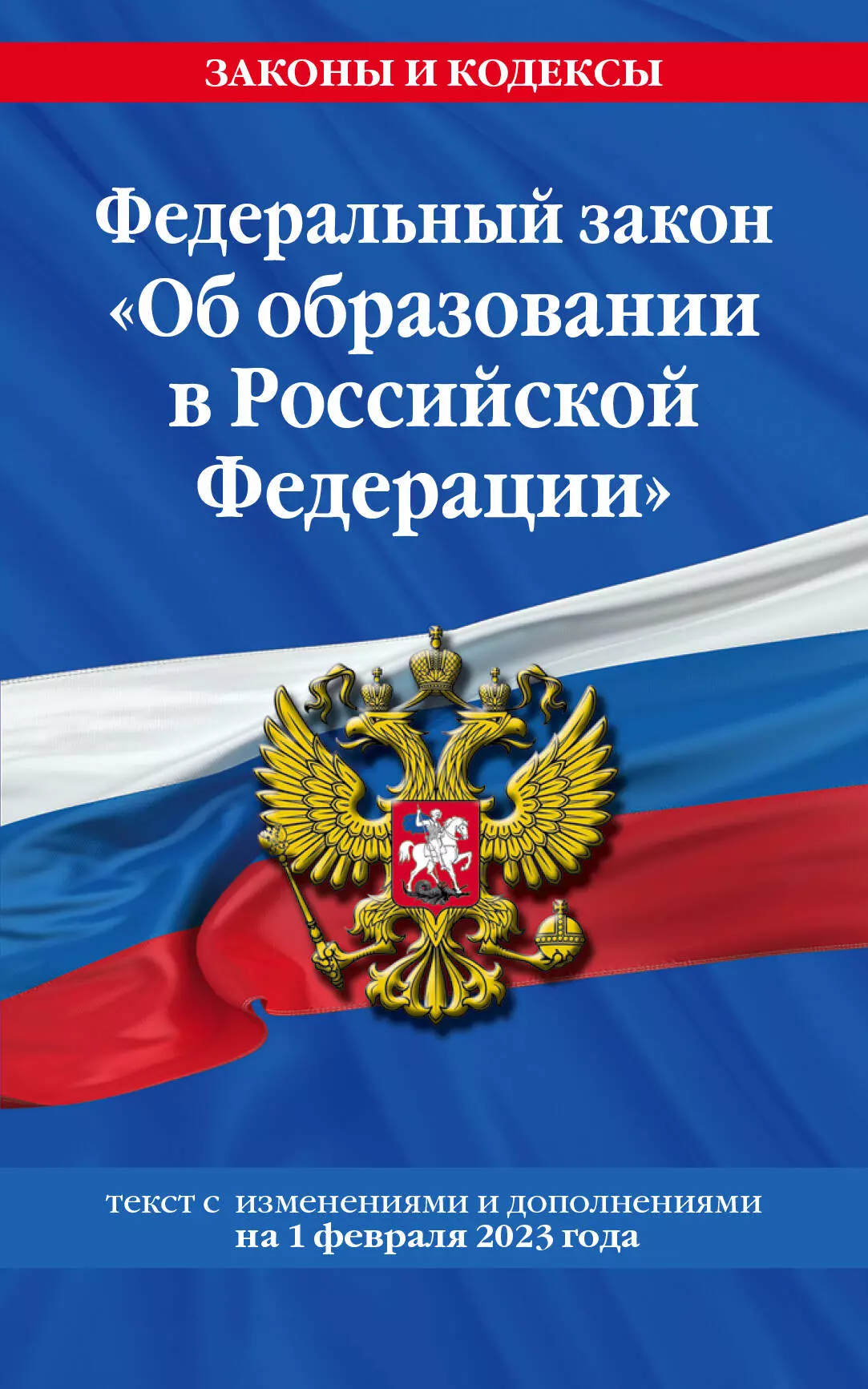 Волнухина Д. - Федеральный закон "Об образовании в Российской Федерации". Текст с изменениями и дополнениями на 1 февраля 2023 года