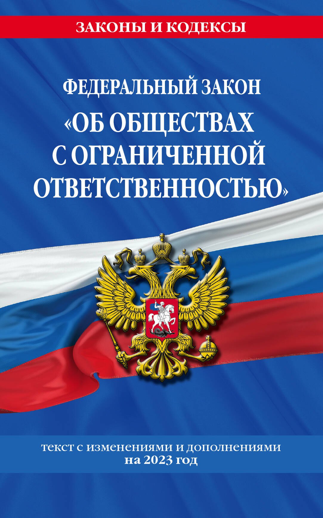 

Федеральный закон "Об обществах с ограниченной ответственностью". Текст с изменениями и дополнениями на 2023 года