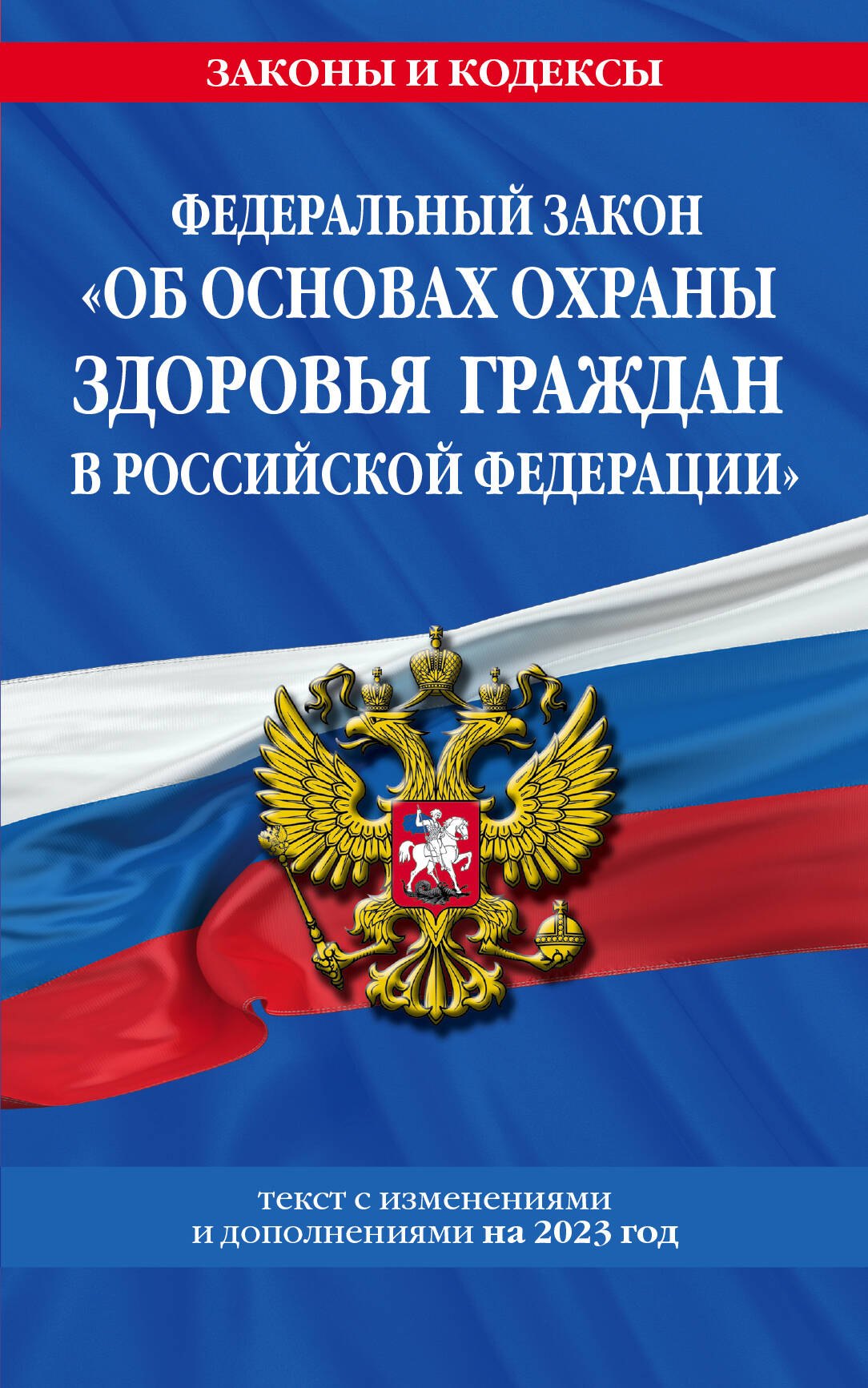 

Федеральный Закон "Об основах охраны здоровья граждан в Российской Федерации" по состоянию на 2023 год