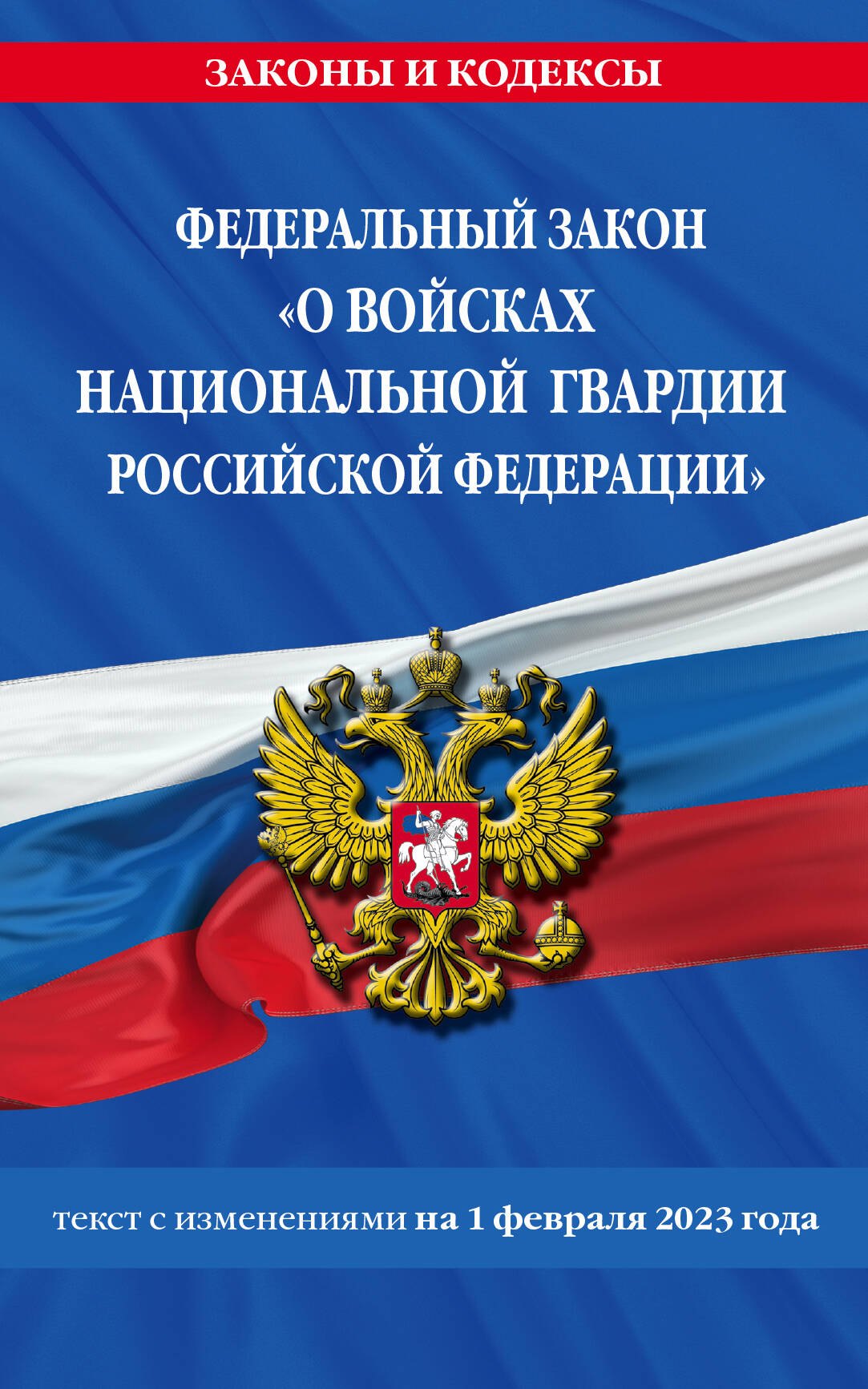 

Федеральный закон "О войсках национальной гвардии Российской Федерации". Текст с изменениями на 1 февраля 2023 года