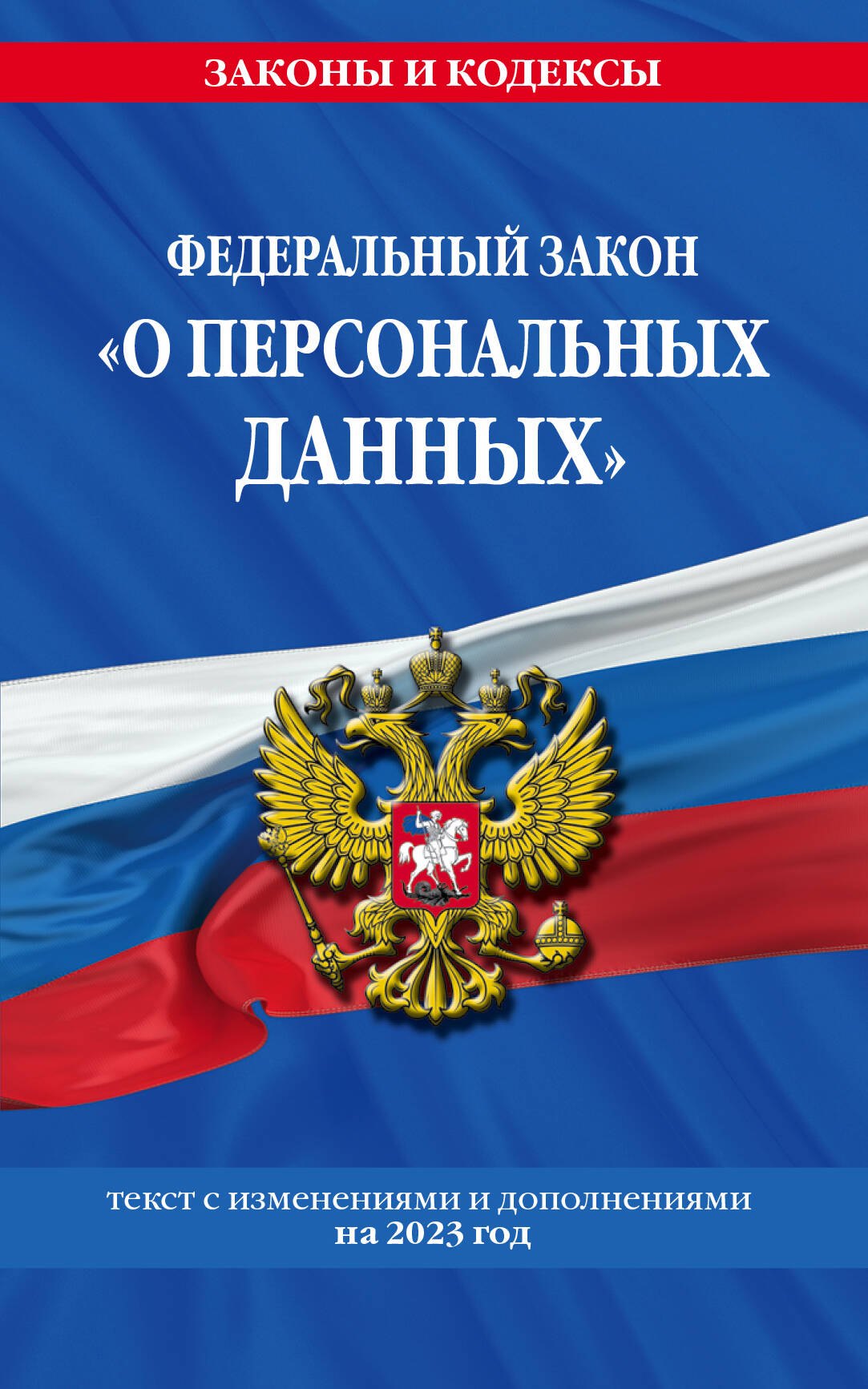 

Федеральный закон "О персональных данных". Текст с изменениями и дополнениями на 2023 года