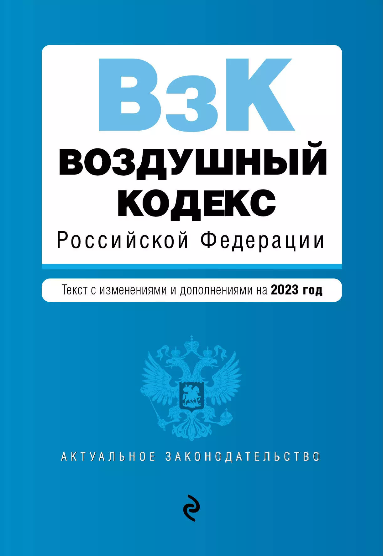  - Воздушный кодекс Российской Федерации. Текст с изменениями на 2023 год