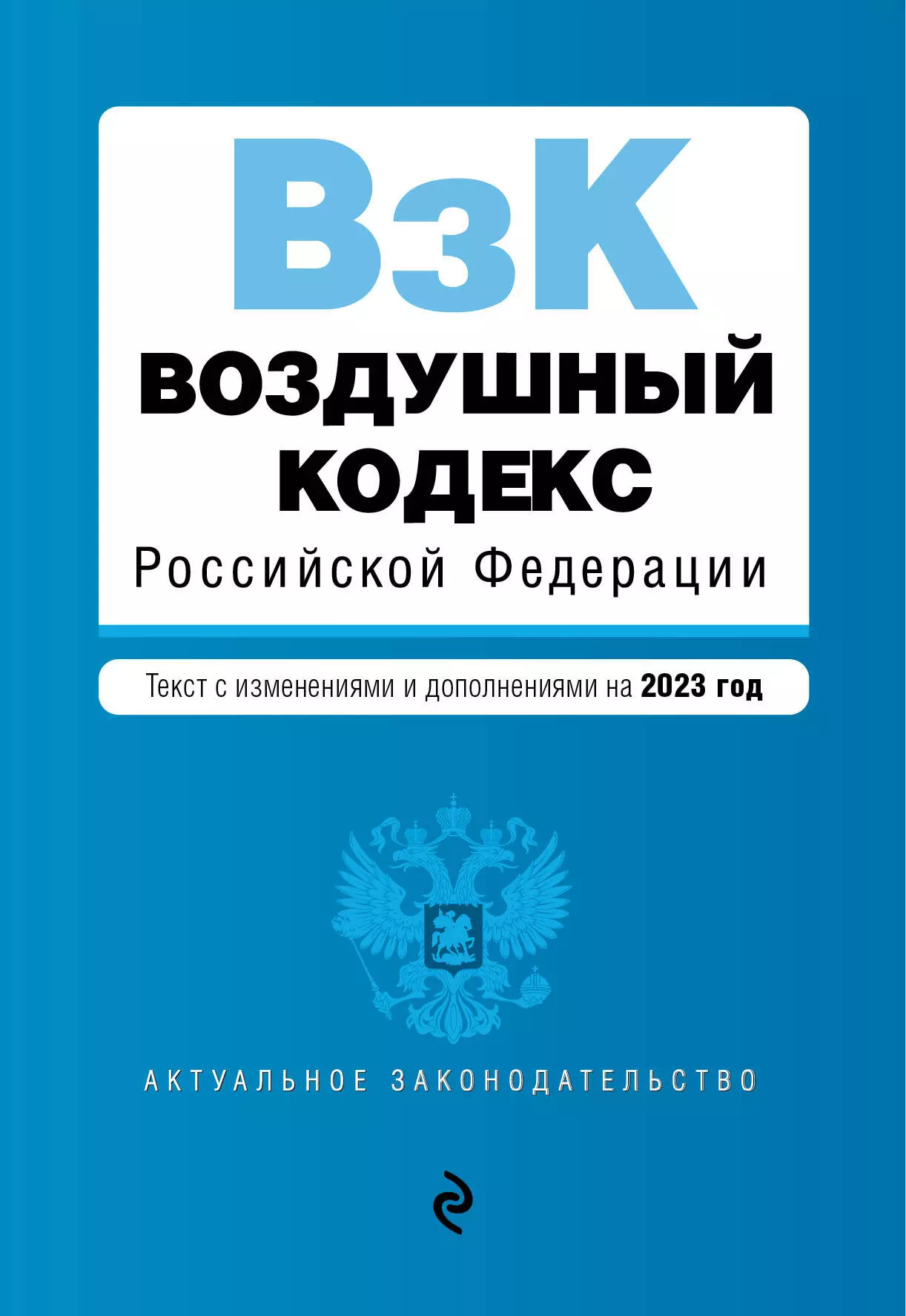 С последними изменениями и дополнениями. Воздушный кодекс РФ. Воздушный кодекс Российской Федерации. Воздушный кодекс Российской Федерации книга. Воздушный кодекс Российской Федерации 2021.