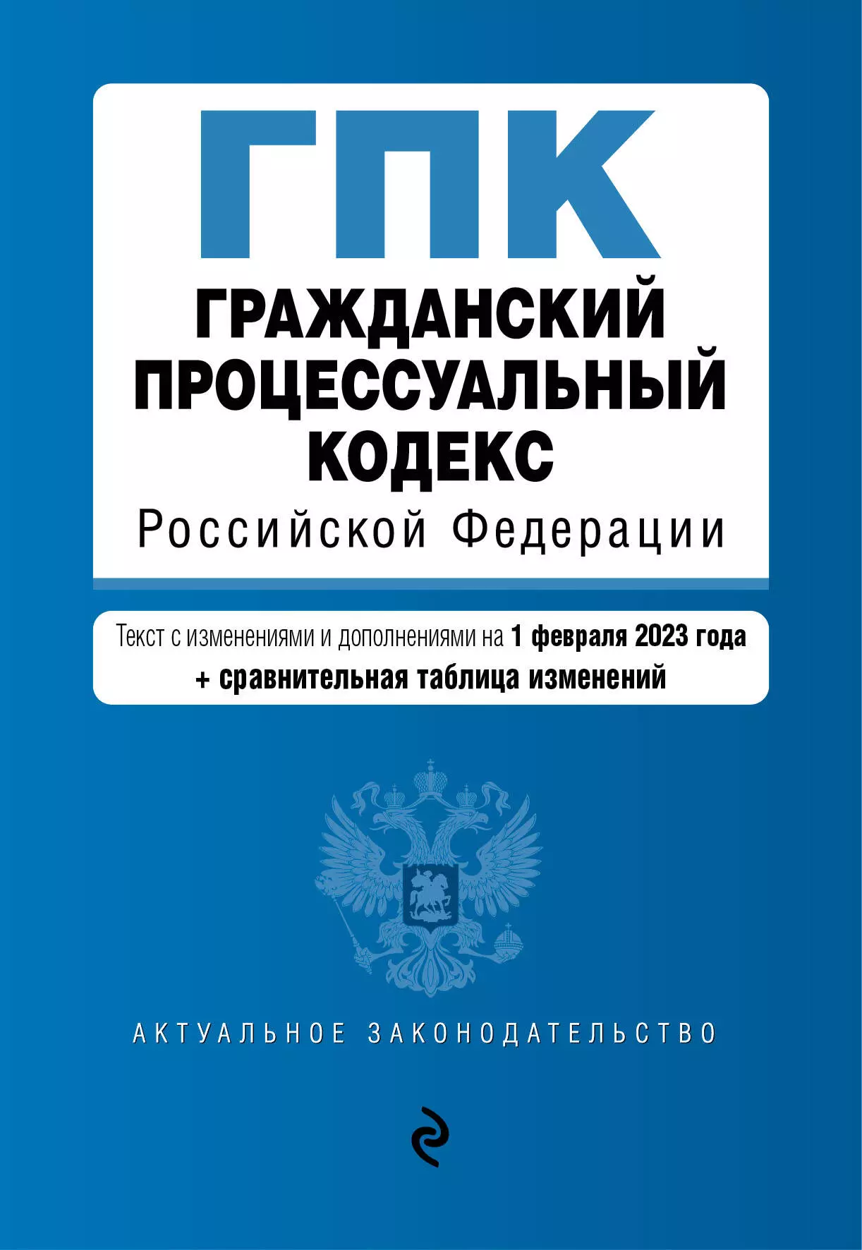 Гражданский процессуальный кодекс Российской Федерации: текст с изменениями и дополнениями на 1 февраля 2023 года+сравнительная таблица изменений