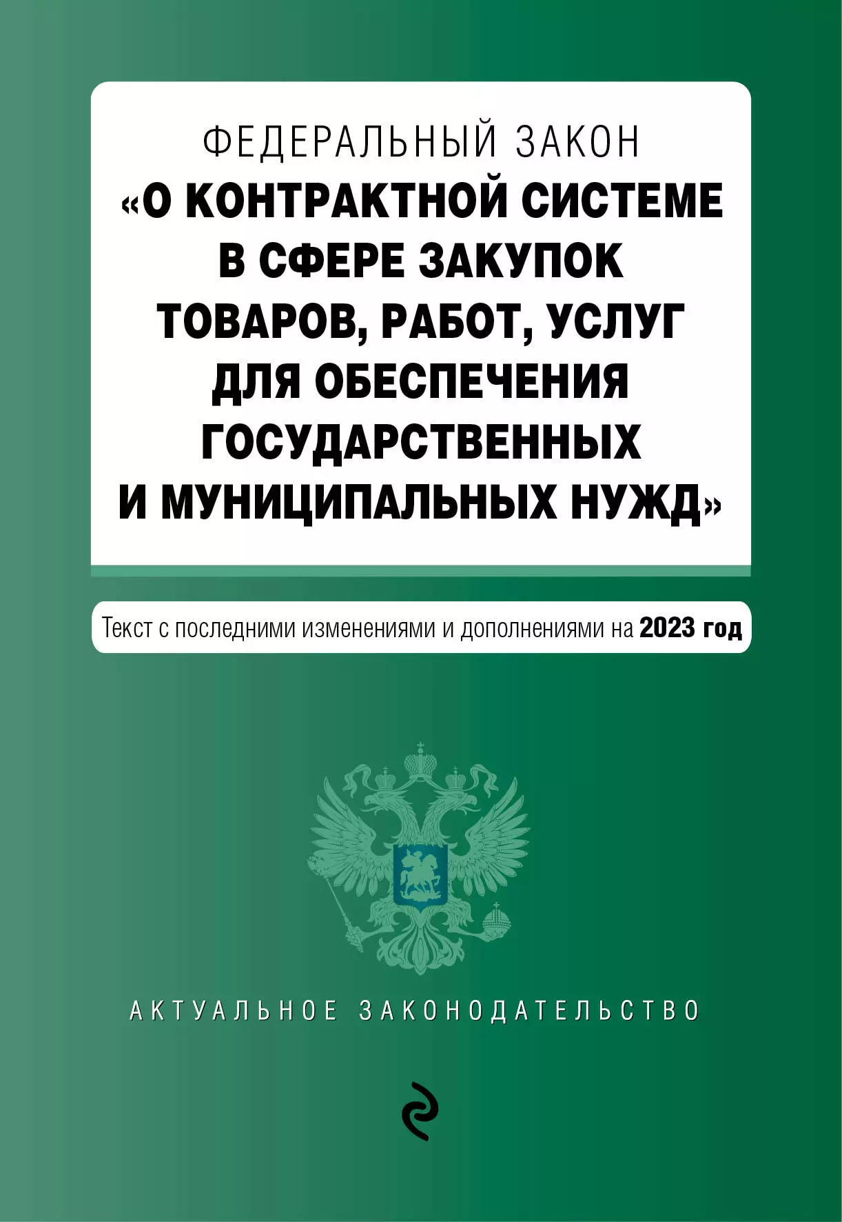 Горохова Ю. - Федеральный закон "О контрактной системе в сфере закупок товаров, работ, услуг для обеспечения государственных и муниципальных нужд". Текст с последними изменениями и дополнениями на 2023 год