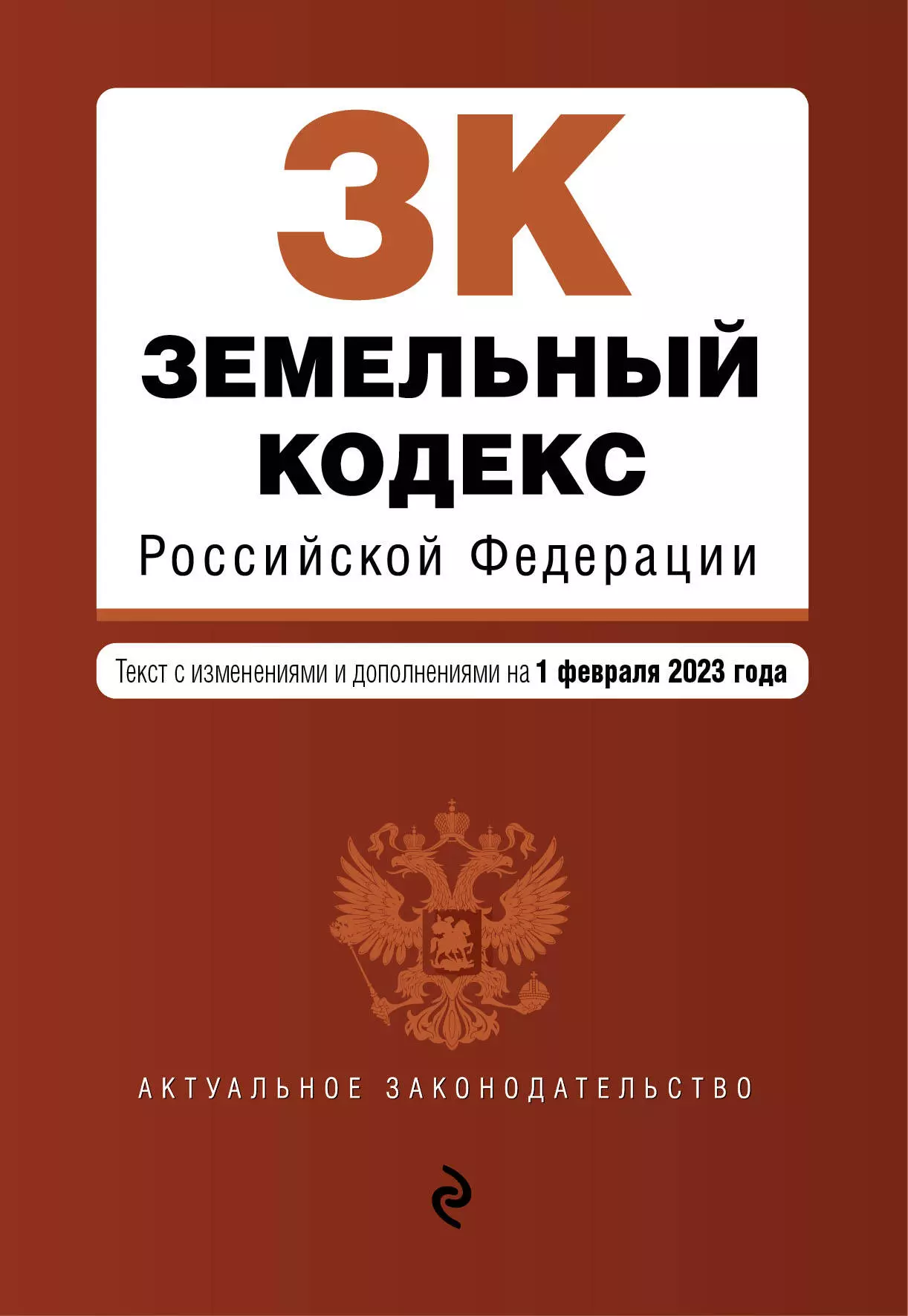  - Земельный кодекс Российской Федерации: текст с изменениями и дополнениями на 1 февраля 2023 года