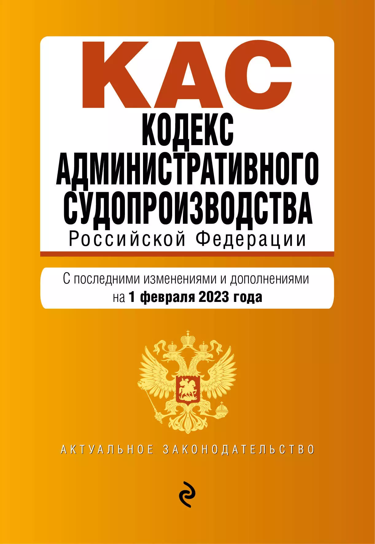 Кодекс административного судопроизводства Российской Федерации: текст с изменениями на 1 февраля 2023 года