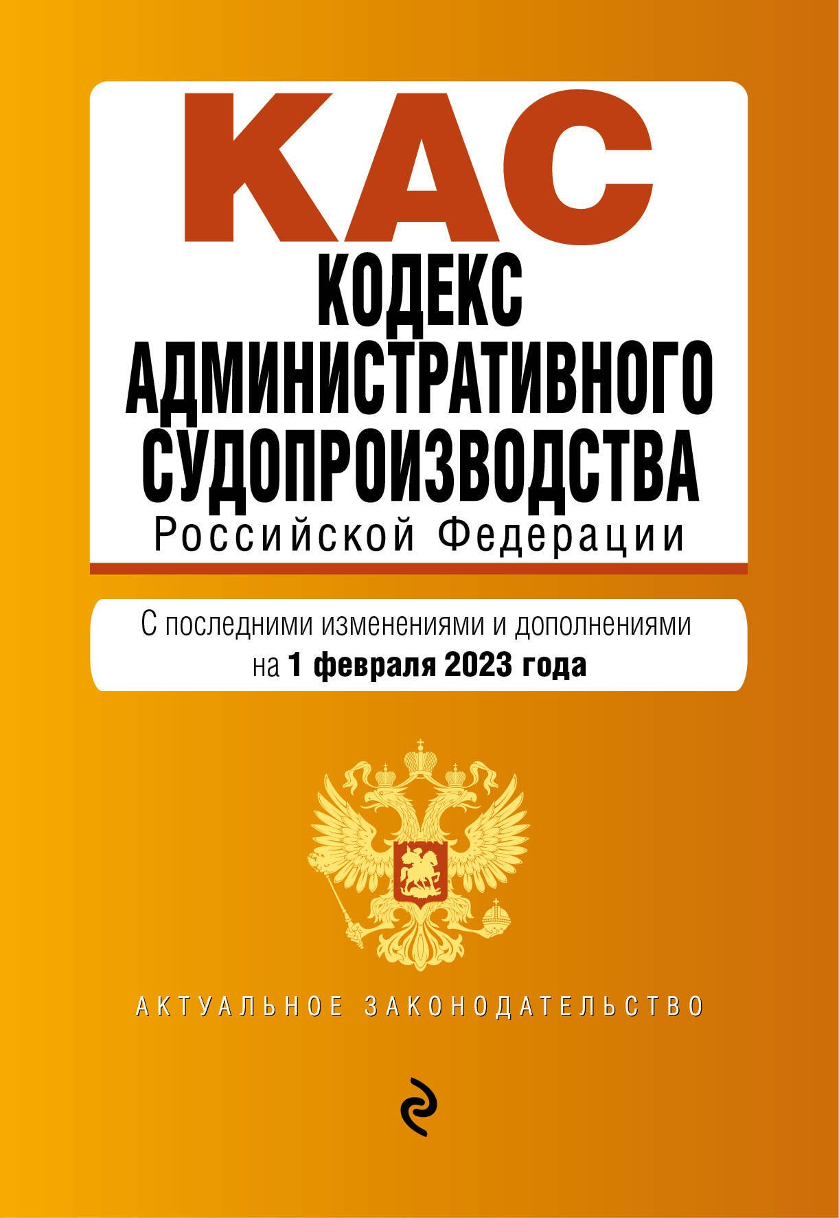 

Кодекс административного судопроизводства Российской Федерации: текст с изменениями на 1 февраля 2023 года