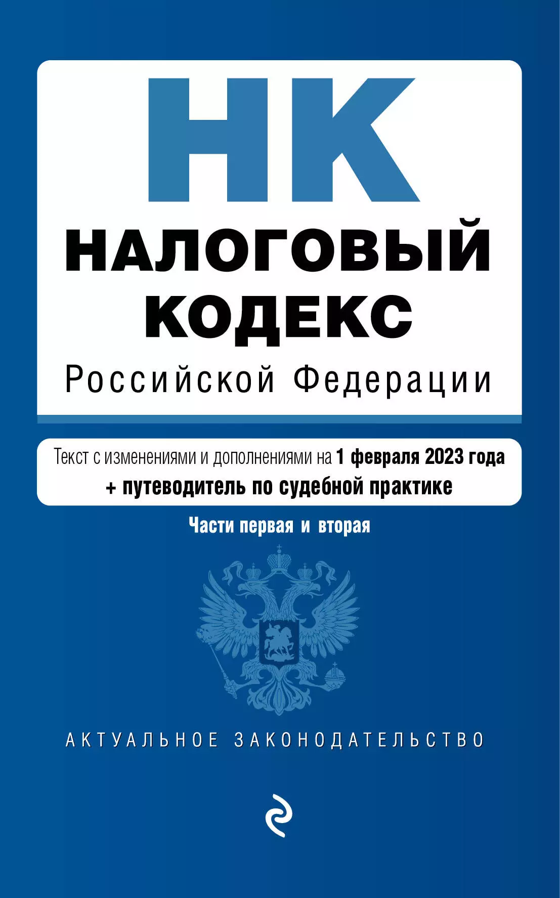  - Налоговый кодекс Российской Федерации. Части 1 и 2: текст с изменениями и дополнениями на 1 февраля 2023 года+путеводитель по судебной практике