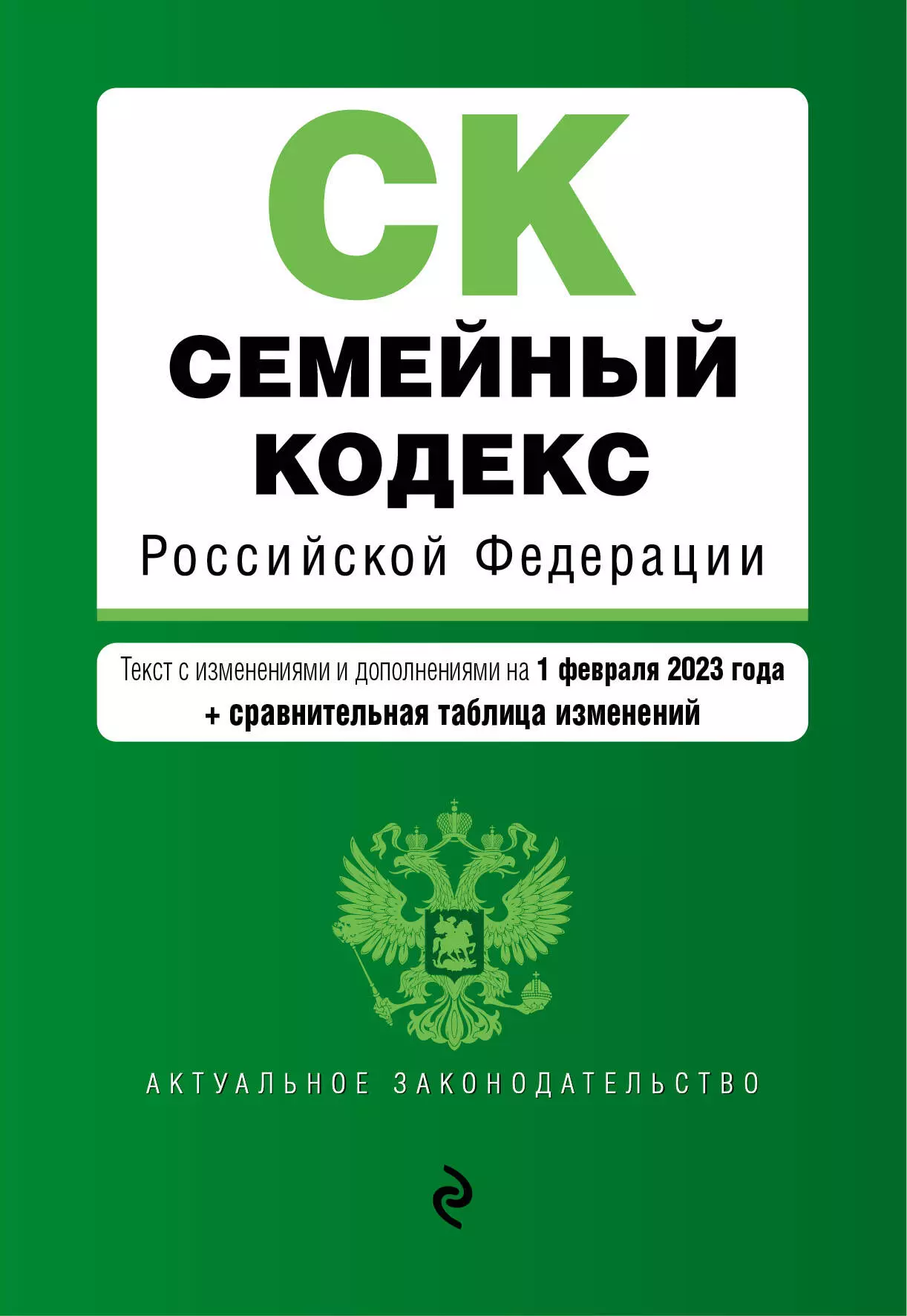 Семейный кодекс Российской Федерации: текст с изменениями и дополнениями на 1 февраля 2023 года+сравнительная таблица изменений