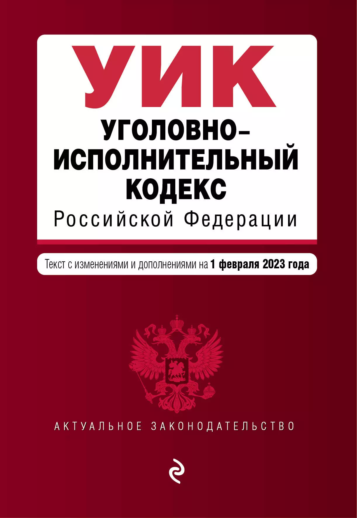 Горохова Ю. - Уголовно-исполнительный кодекс Российской Федерации. Текст с изменениями и дополнениями на 1 февраля 2023 года