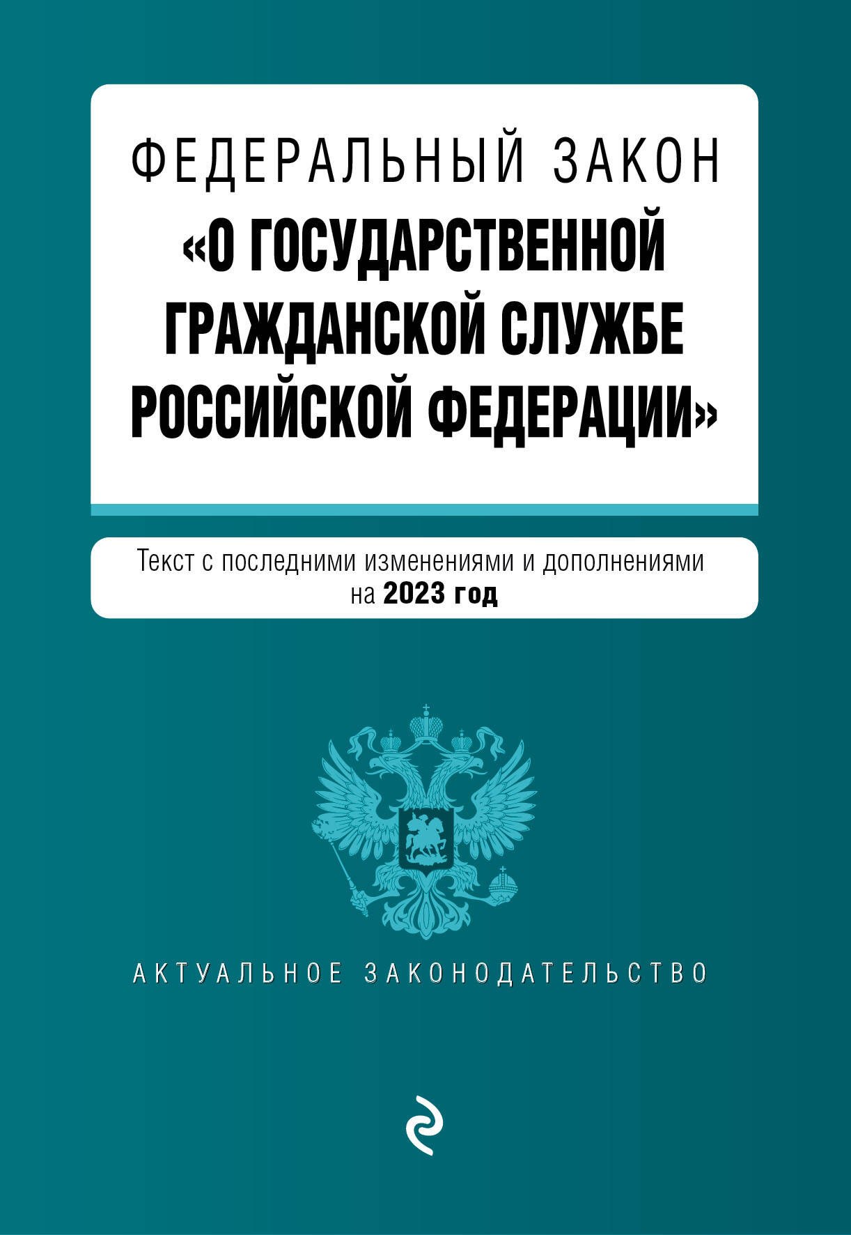

Федеральный закон "О государственной гражданской службе Российской Федерации". Текст с последними изменениями и дополнениями на 2023 год